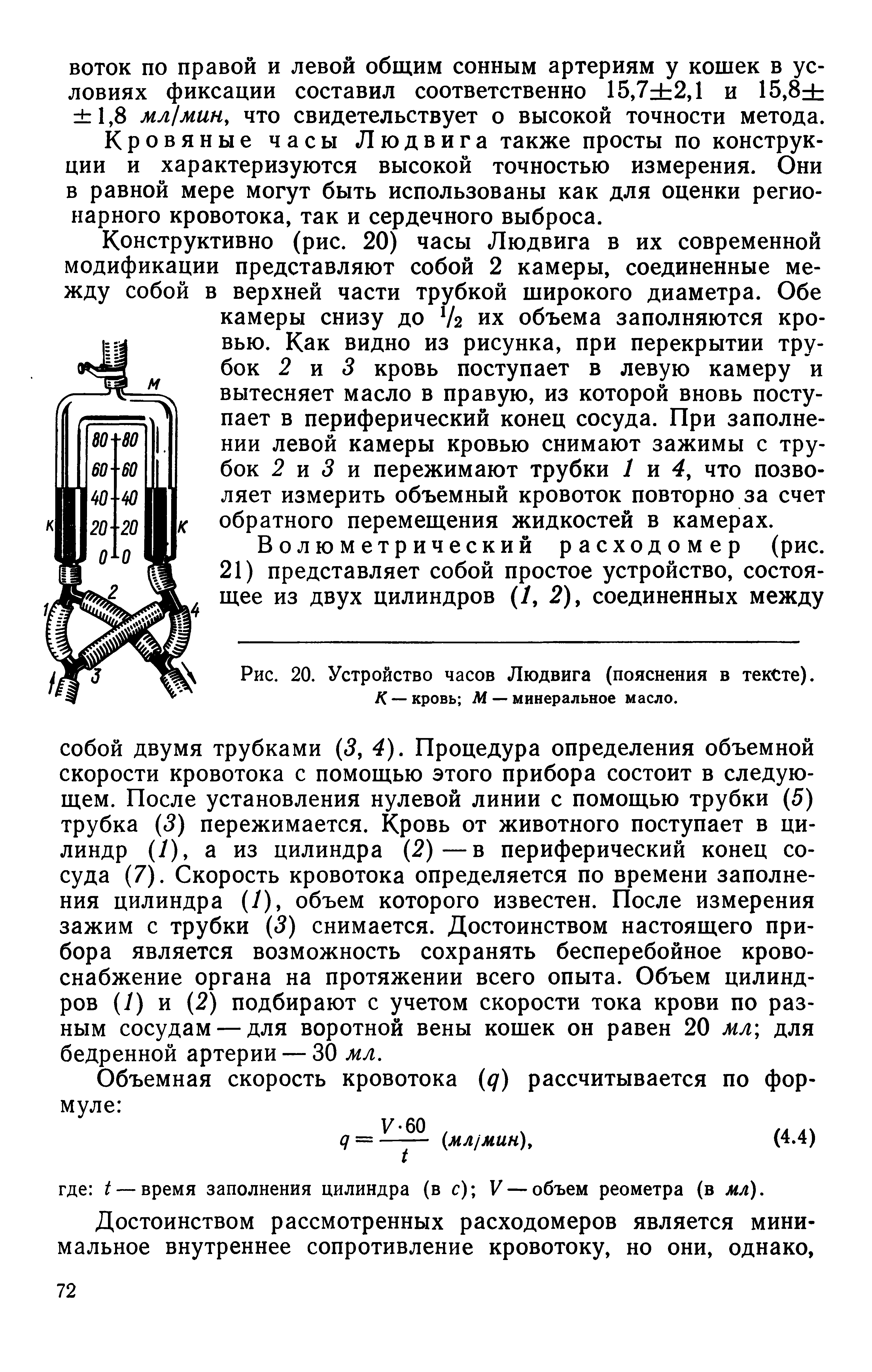 Рис. 20. Устройство часов Людвига (пояснения в тексте). К — кровь М — минеральное масло.