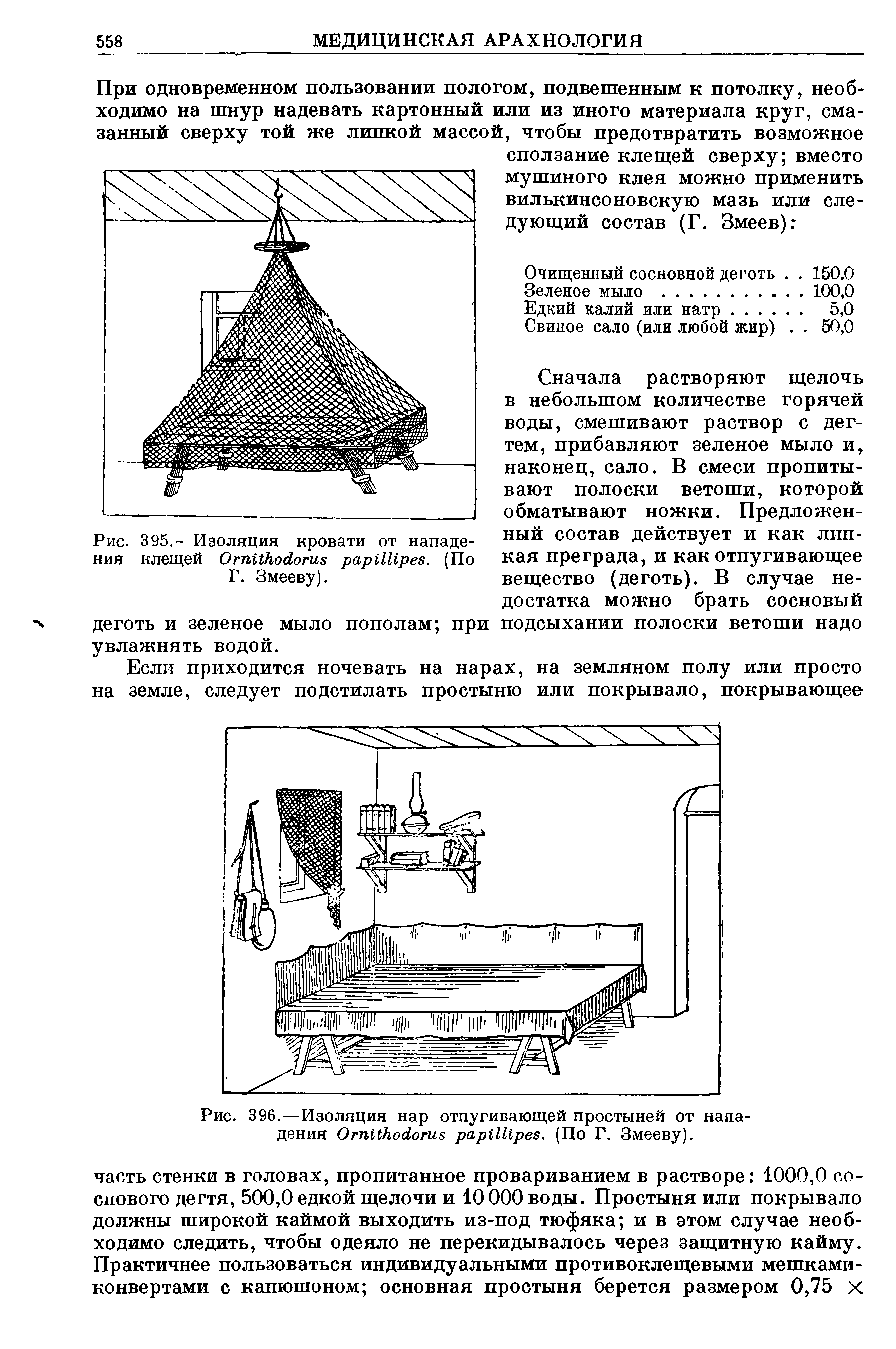 Рис. 395.--Изоляция кровати от нападения клещей ОтИкойогиэ рарИИрев. (По Г. Змееву).