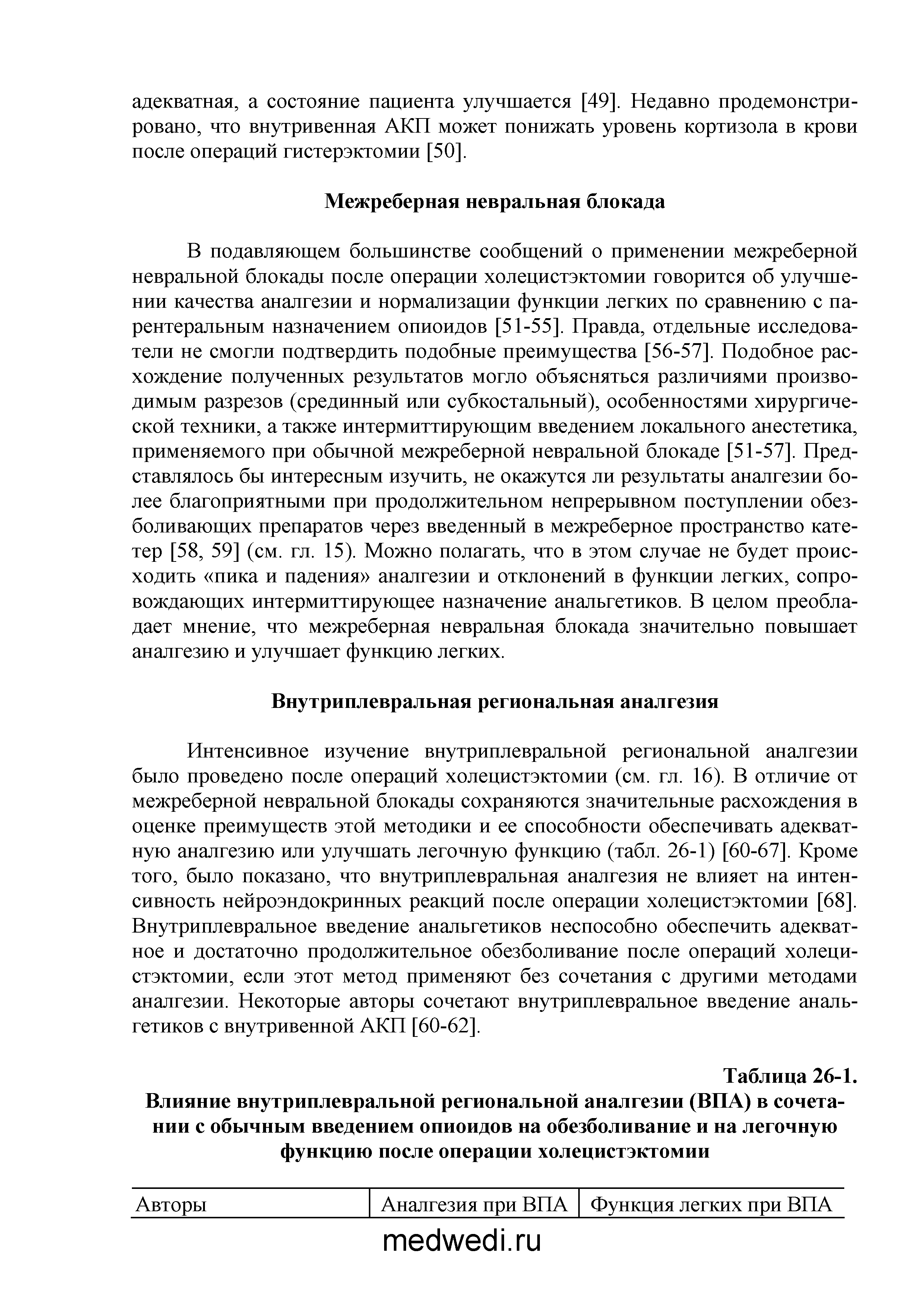 Таблица 26-1. Влияние внутриплевральной региональной аналгезии (ВПА) в сочетании с обычным введением опиоидов на обезболивание и на легочную функцию после операции холецистэктомии...