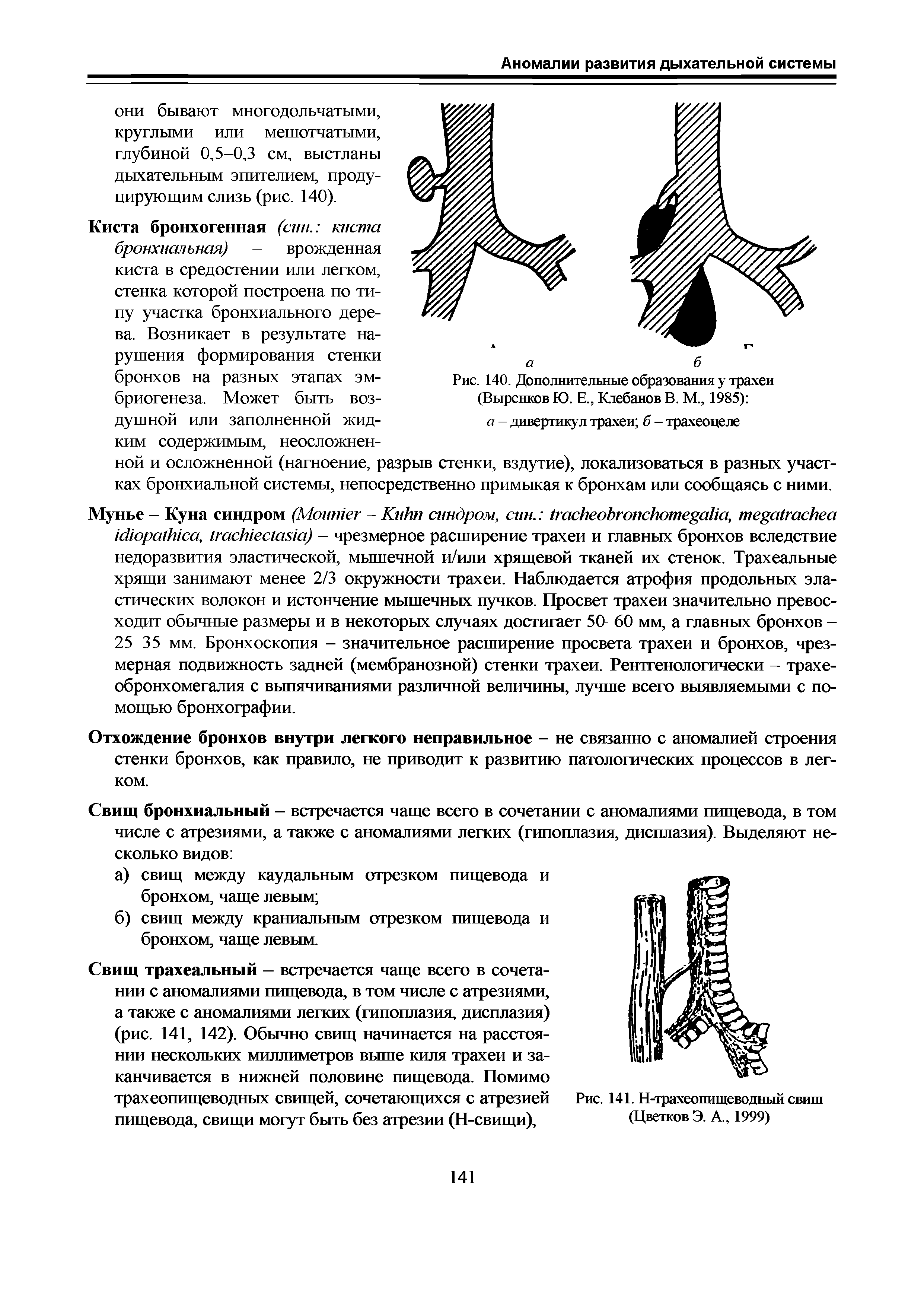 Рис. 140. Дополнительные образования у трахеи (Выренков Ю. Е., Клебанов В. М., 1985) а - дивертикул трахеи б - трахеоцеле...