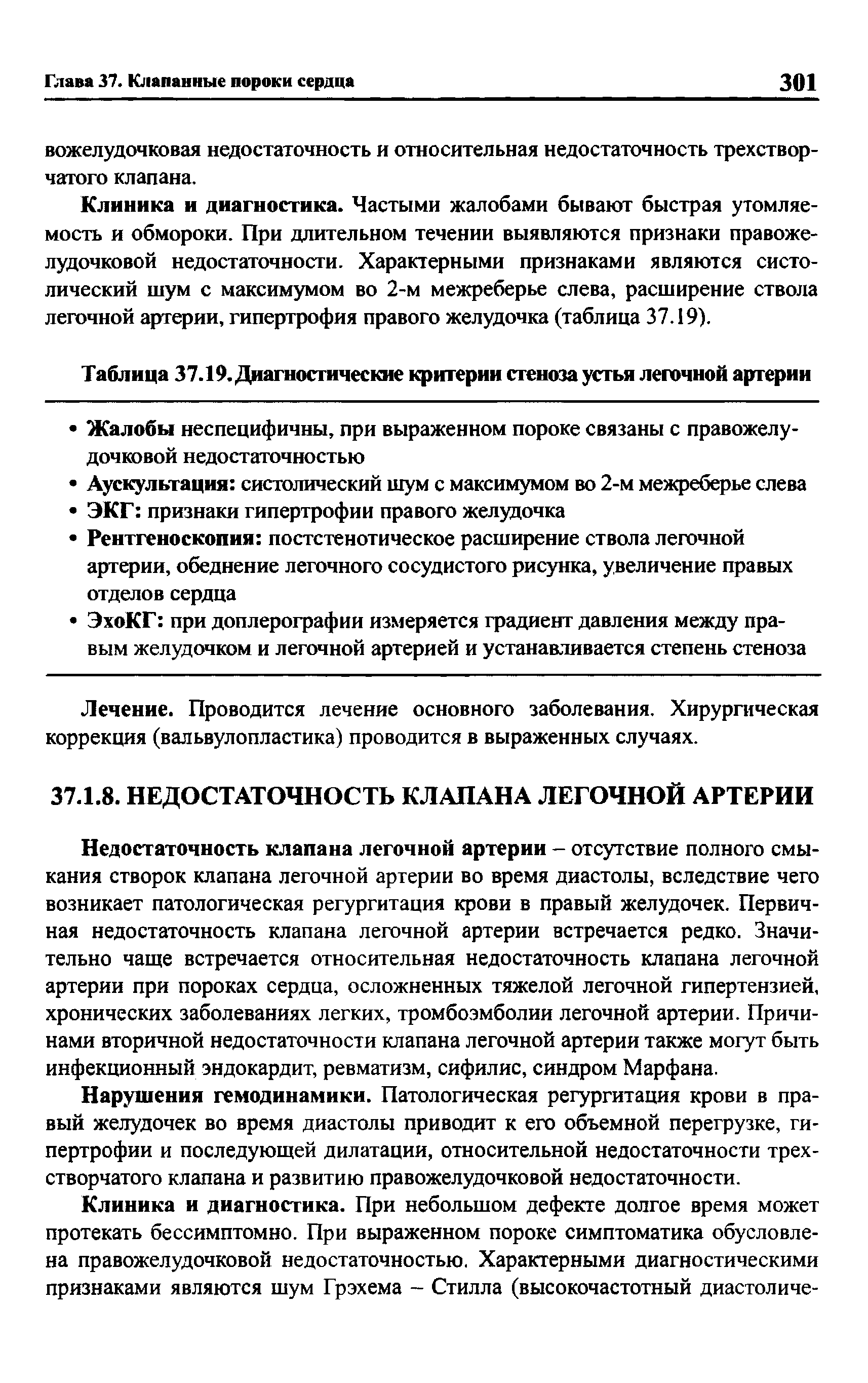 Таблица 37.19. Диагностические критерии стеноза устья легочной артерии...