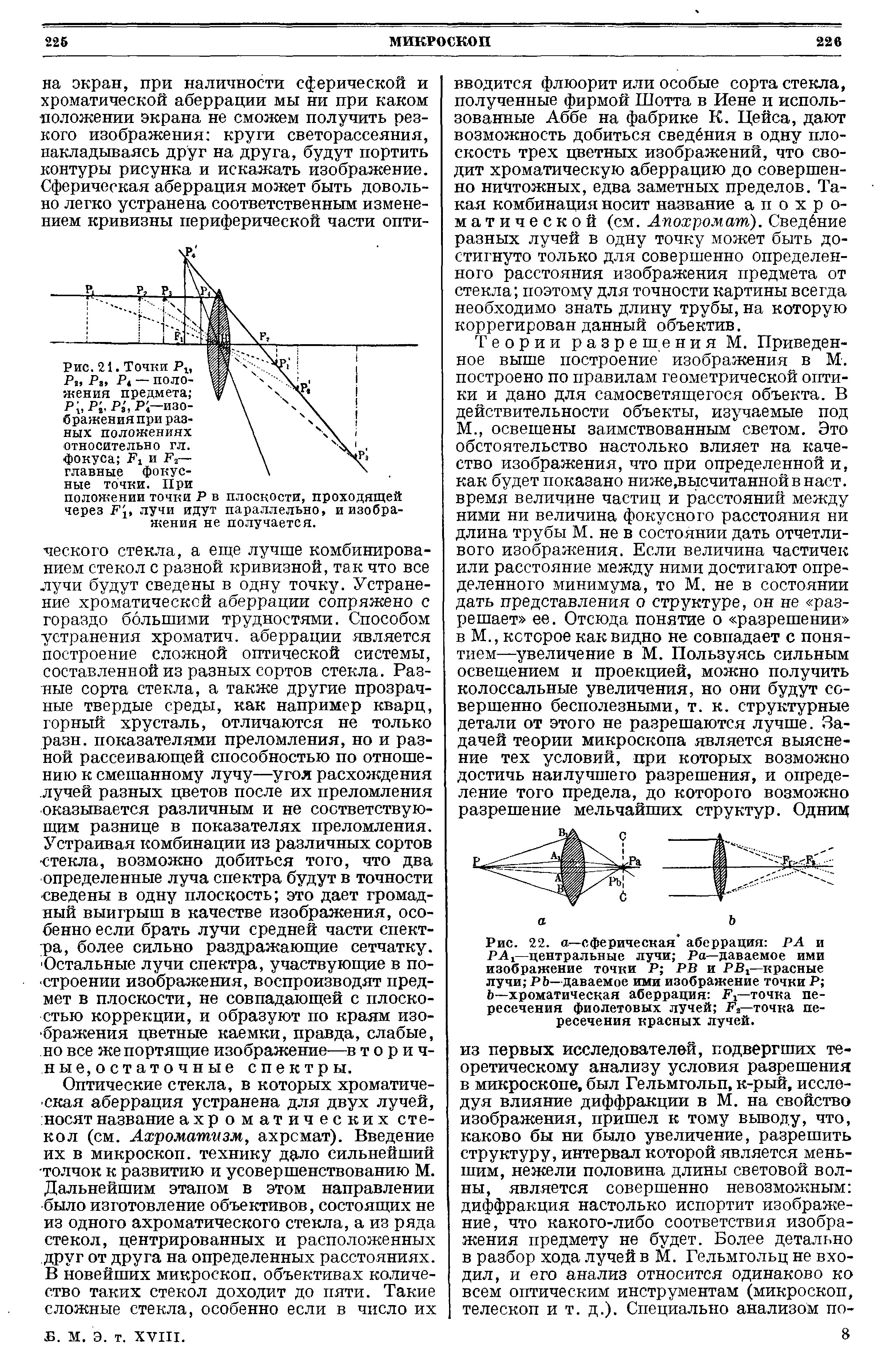 Рис. 21. Точки Р Рг, Р Р — положения предмета Р[, Р , Рз, Р —изображения при разных положениях относительно гл. фокуса Рх и Рг— главные фокусные точки. При...