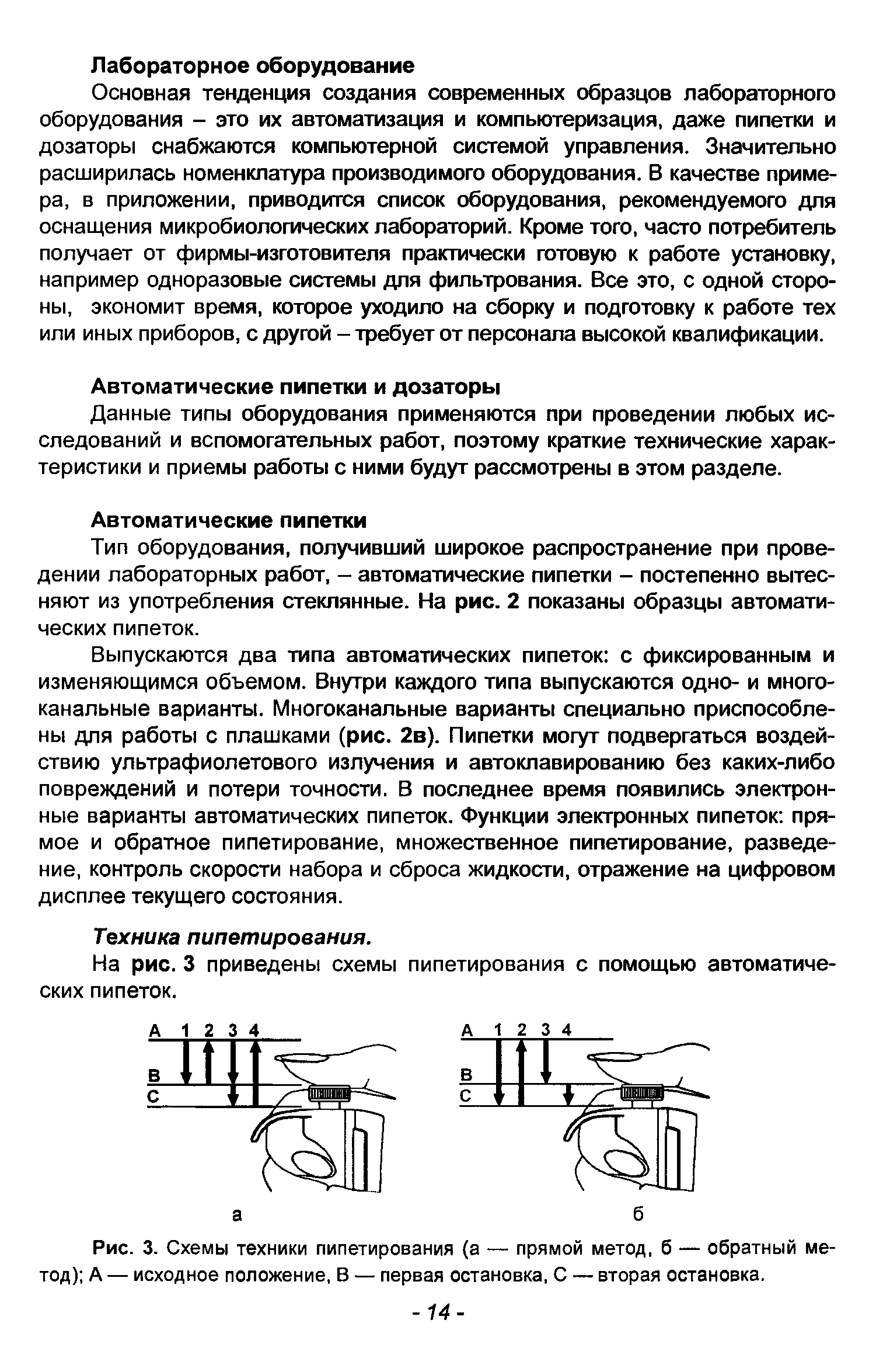 Рис. 3. Схемы техники пипетирования (а — прямой метод, б — обратный метод) А — исходное положение, В — первая остановка, С — вторая остановка.