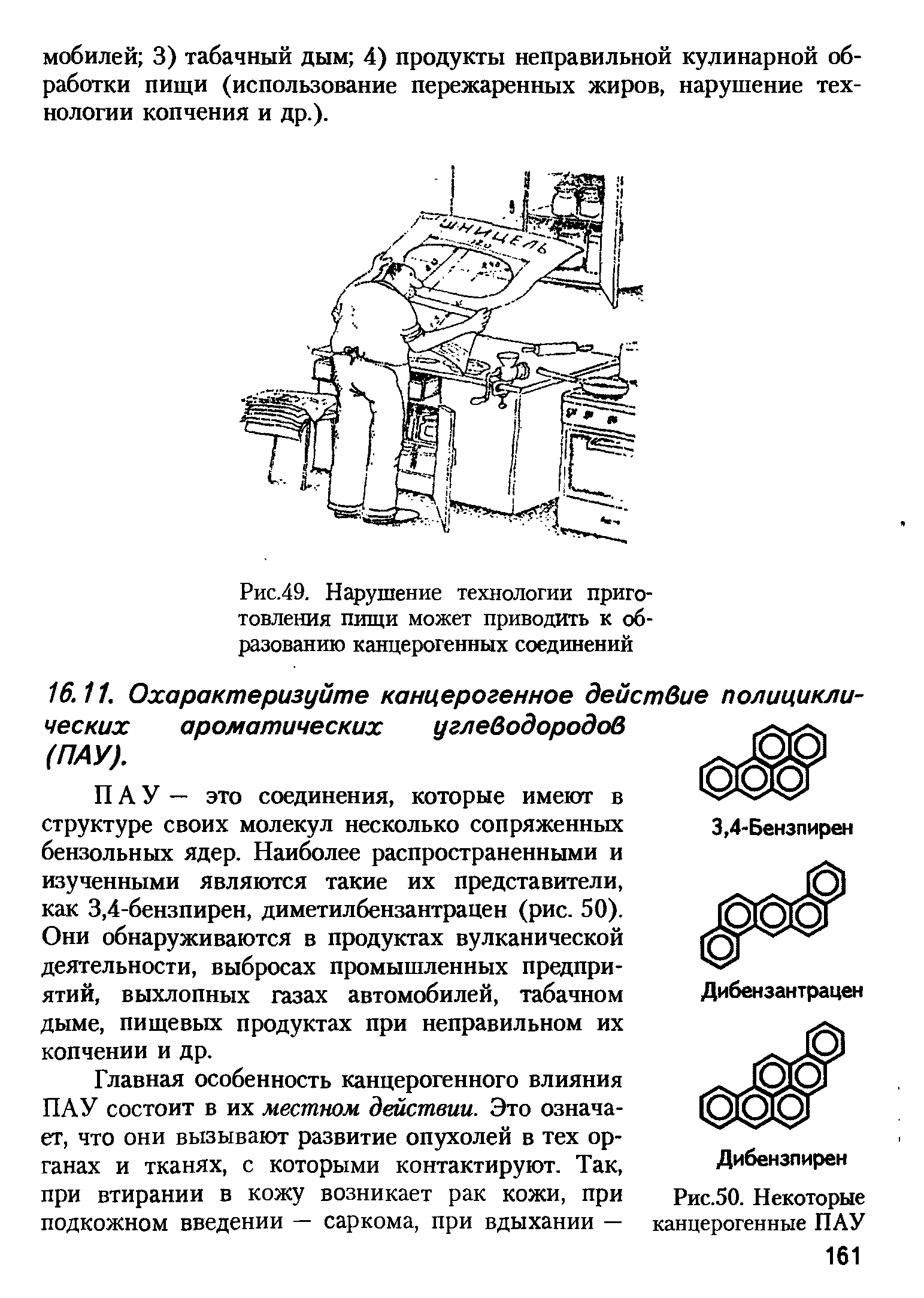 Рис.49. Нарушение технологии приготовления пищи может приводить к образованию канцерогенных соединений...