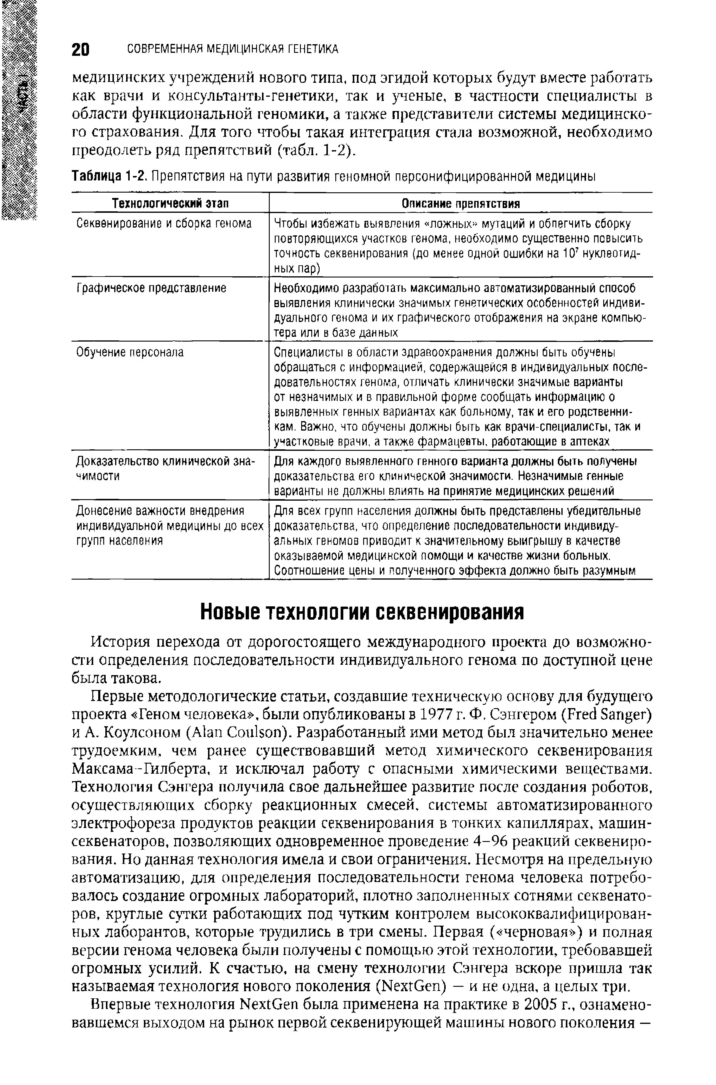 Таблица 1-2. Препятствия на пути развития геномной персонифицированной медицины...