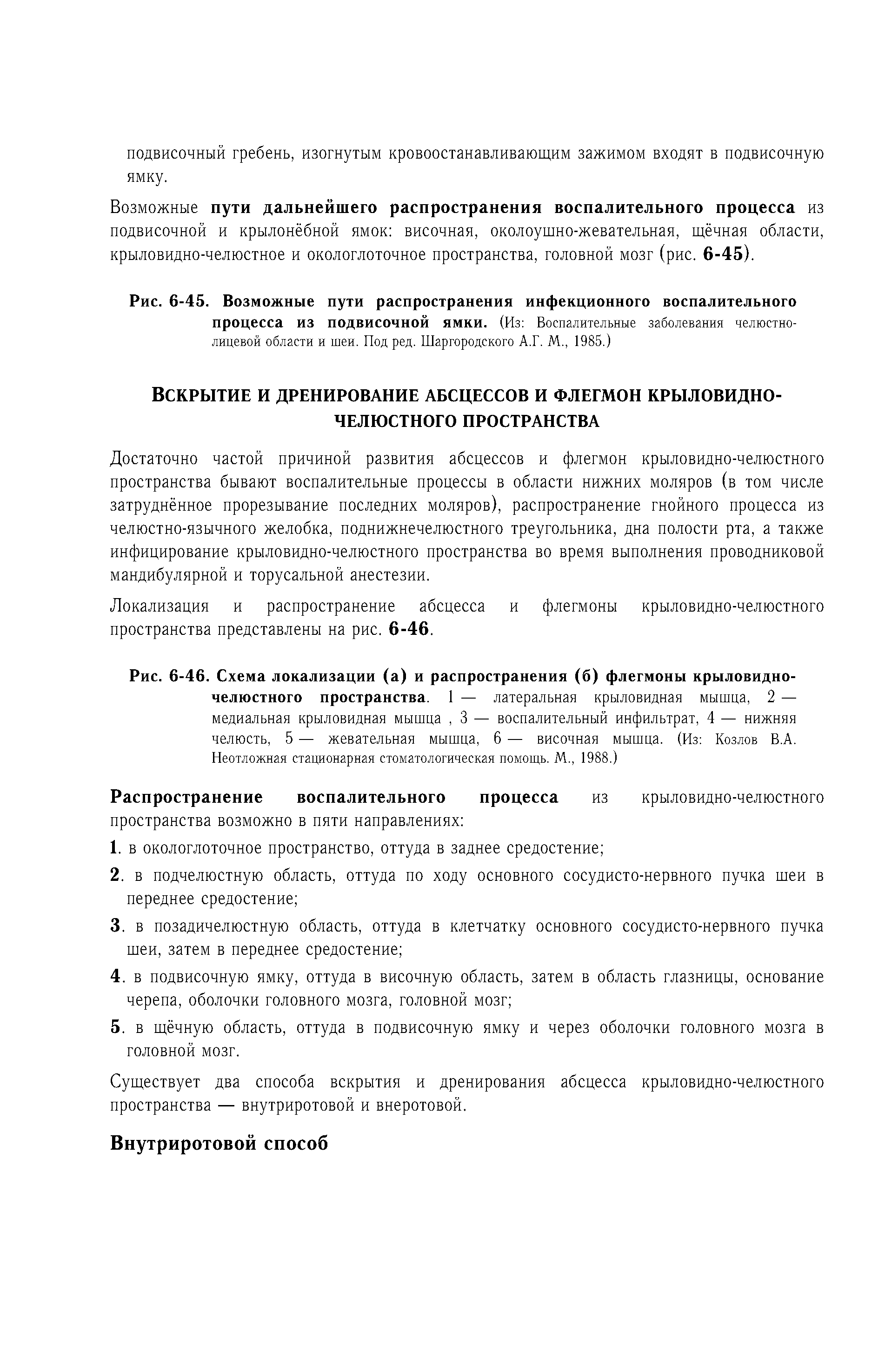 Рис. 6-46. Схема локализации (а) и распространения (б) флегмоны крыловидночелюстного пространства. 1 — латеральная крыловидная мышца, 2 — медиальная крыловидная мышца, 3 — воспалительный инфильтрат, 4 — нижняя челюсть, 5 — жевательная мышца, 6 — височная мышца. (Из Козлов В.А. Неотложная стационарная стоматологическая помощь. М., 1988.)...