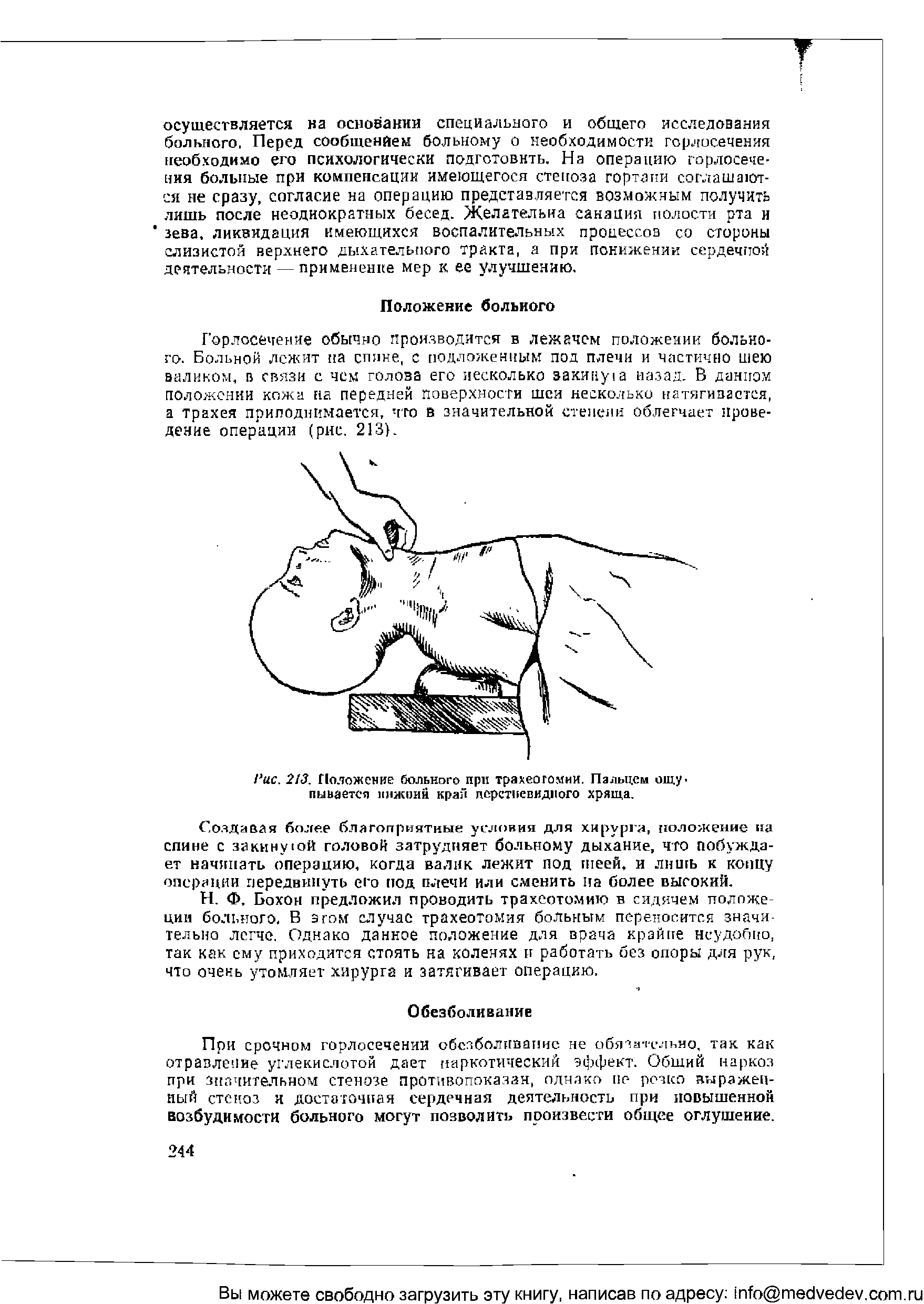 Рис. 213. Положение больного при трахеотомии. Пальцем ощупывается 11ИЖ0ИН край перстневидного хряща.