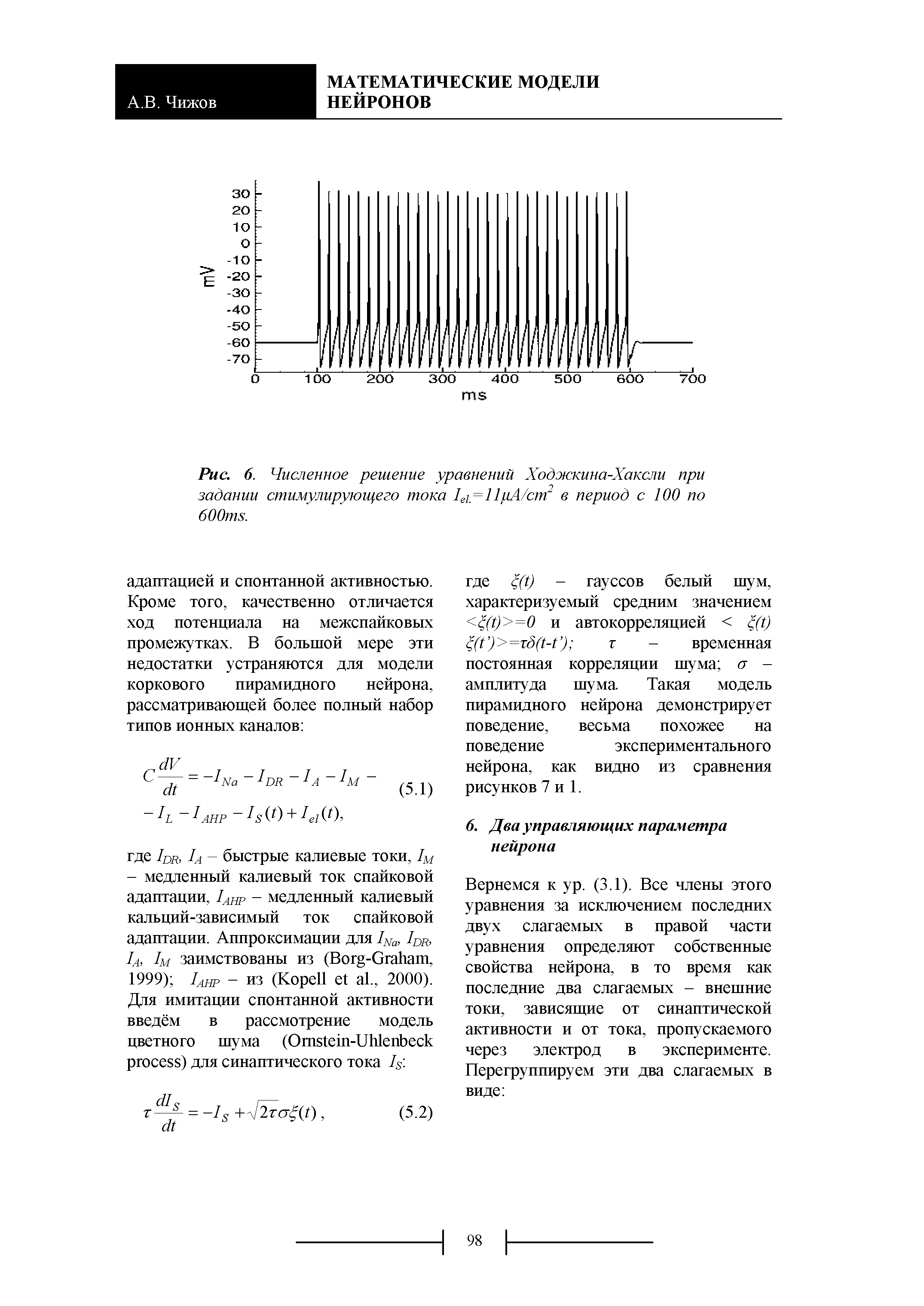 Рис. 6. Численное решение уравнений Ходжкина-Хаксли при задании стимулирующего тока 1е1=11рА/ст2 в период с 100 по ОООтз.