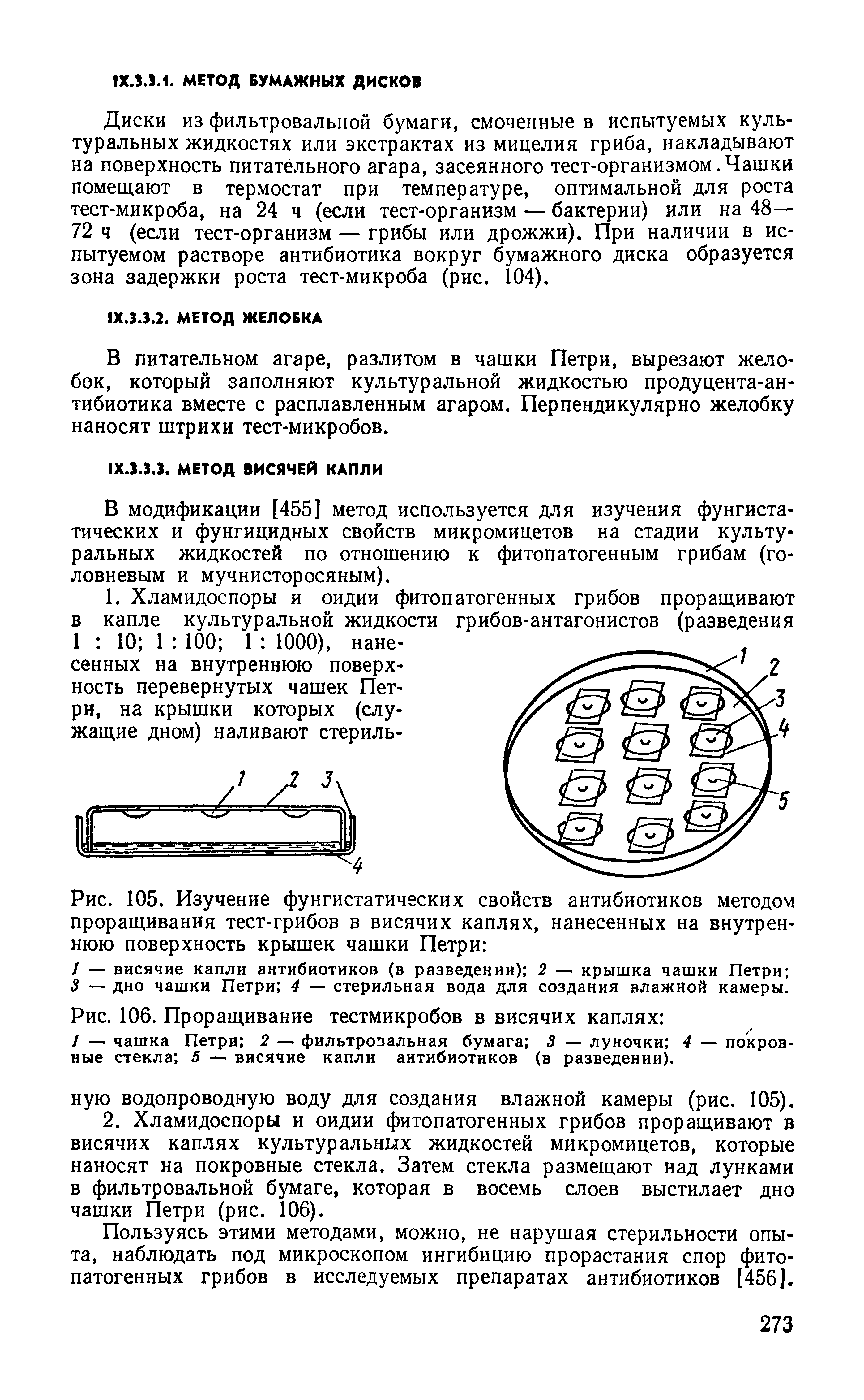 Рис. 105. Изучение фунгистатических свойств антибиотиков методом проращивания тест-грибов в висячих каплях, нанесенных на внутреннюю поверхность крышек чашки Петри ...