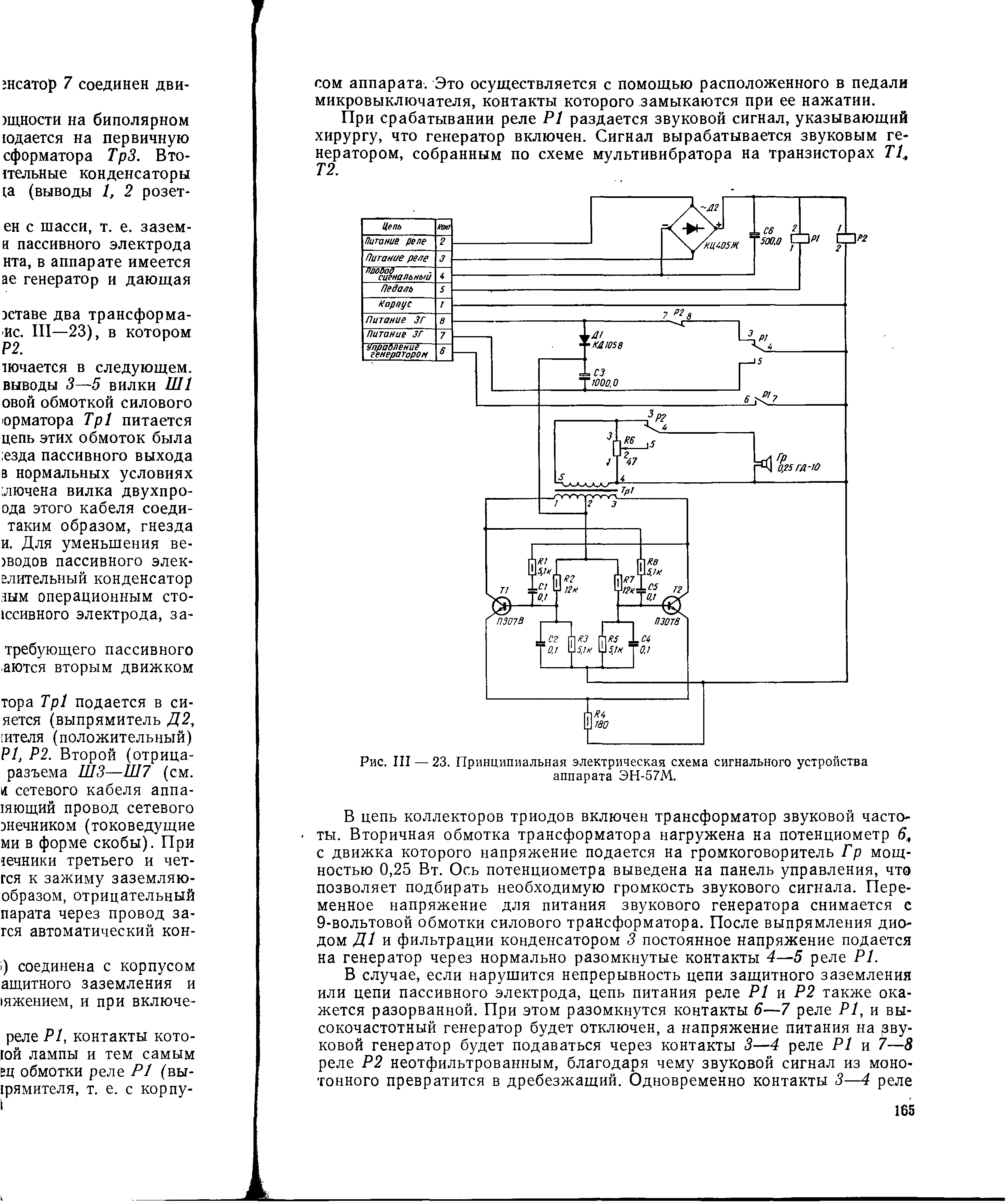 Рис. III — 23. Принципиальная электрическая схема сигнального устройства аппарата ЭН-57М.