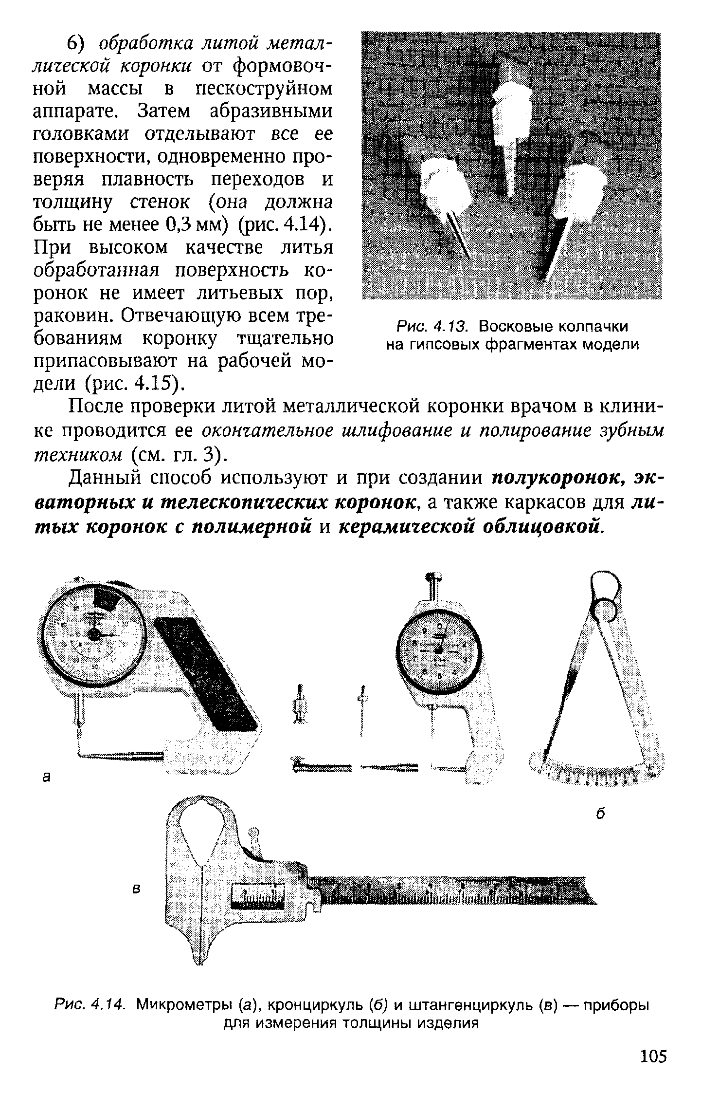 Рис. 4.14. Микрометры (а), кронциркуль (б) и штангенциркуль (в) — приборы для измерения толщины изделия...