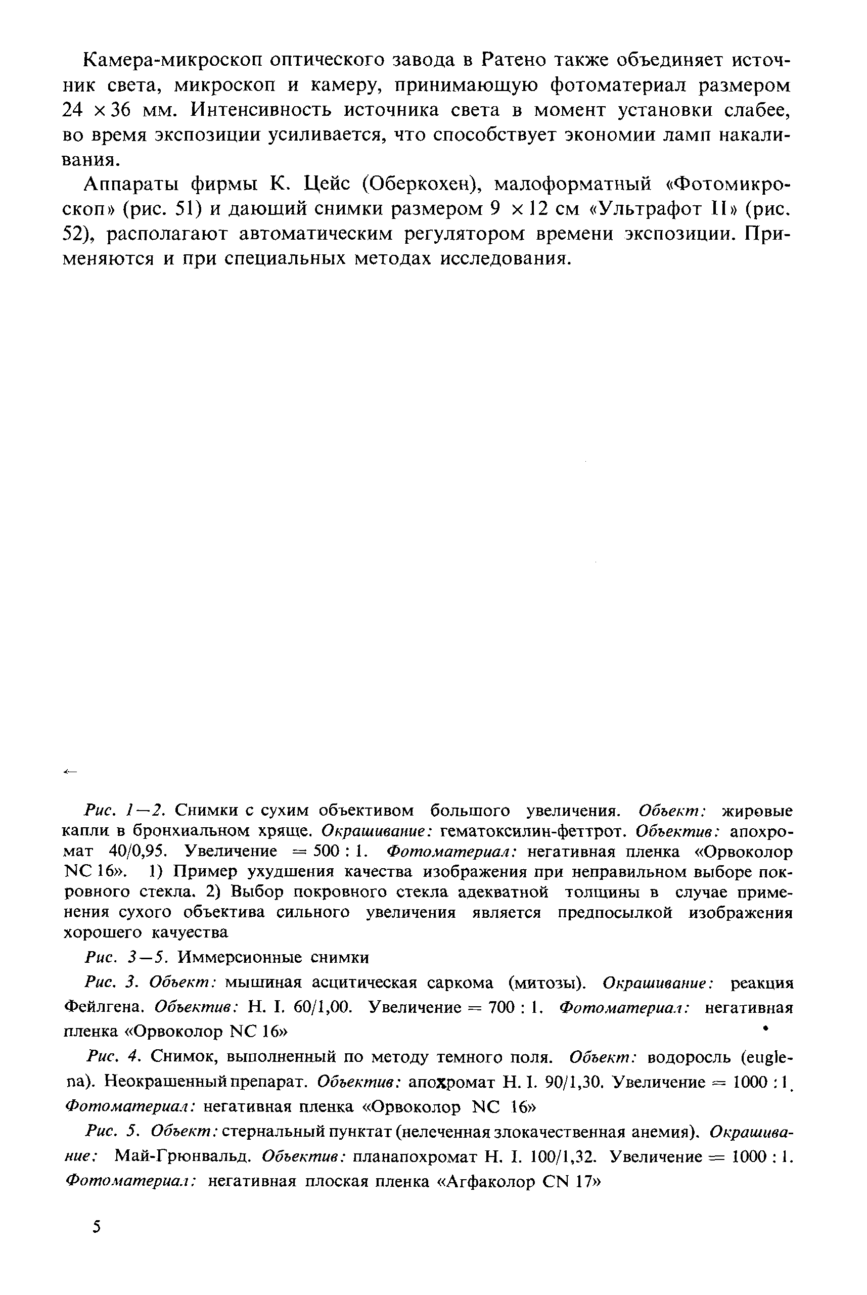 Рис. 1—2. Снимки с сухим объективом большого увеличения. Объект жировые капли в бронхиальном хряще. Окрашивание гематоксилин-феттрот. Объектив апохромат 40/0,95. Увеличение = 500 1. Фотоматериал негативная пленка Орвоколор NC 16 . 1) Пример ухудшения качества изображения при неправильном выборе пок-...