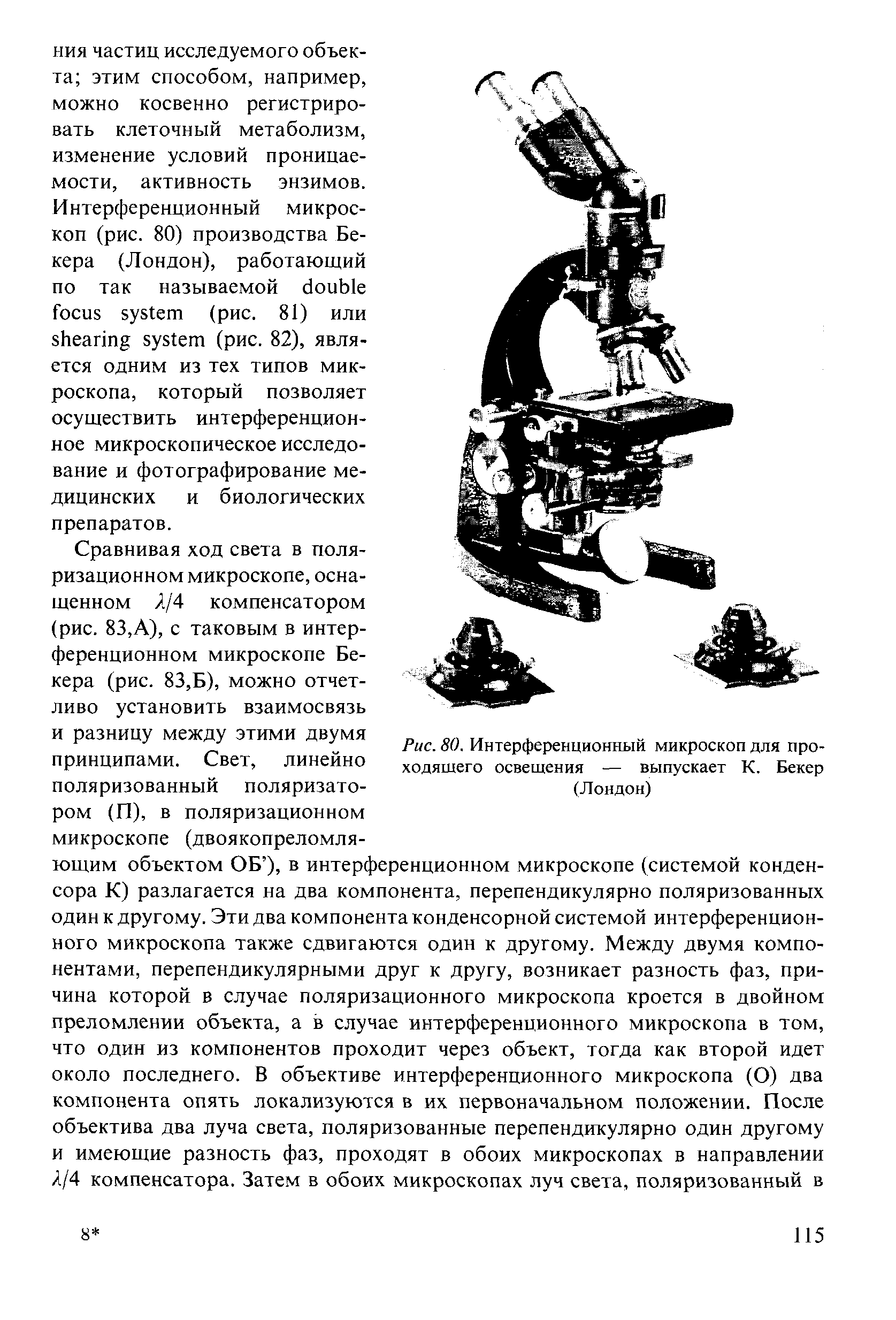 Рис. 80. Интерференционный микроскоп для проходящего освещения — выпускает К. Бекер (Лондон)...