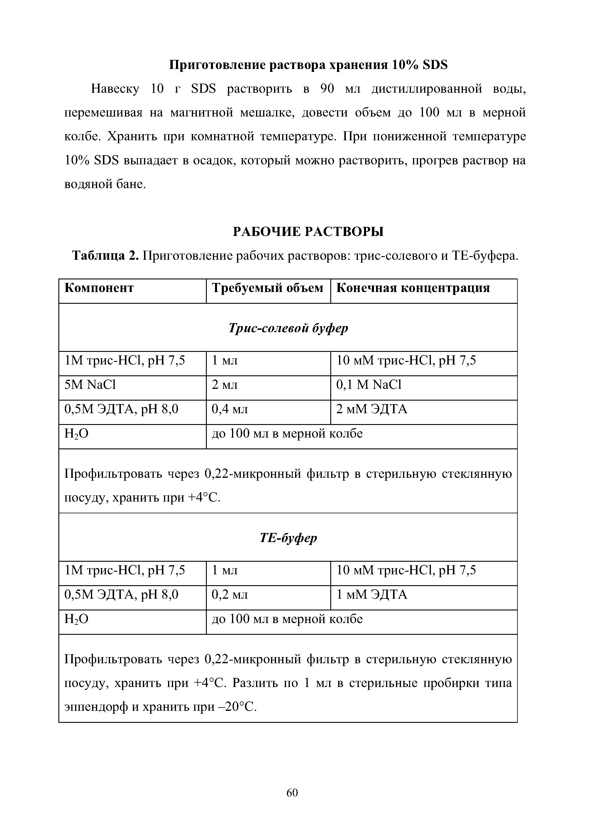 Таблица 2. Приготовление рабочих растворов трис-солевого и ТЕ-буфера.