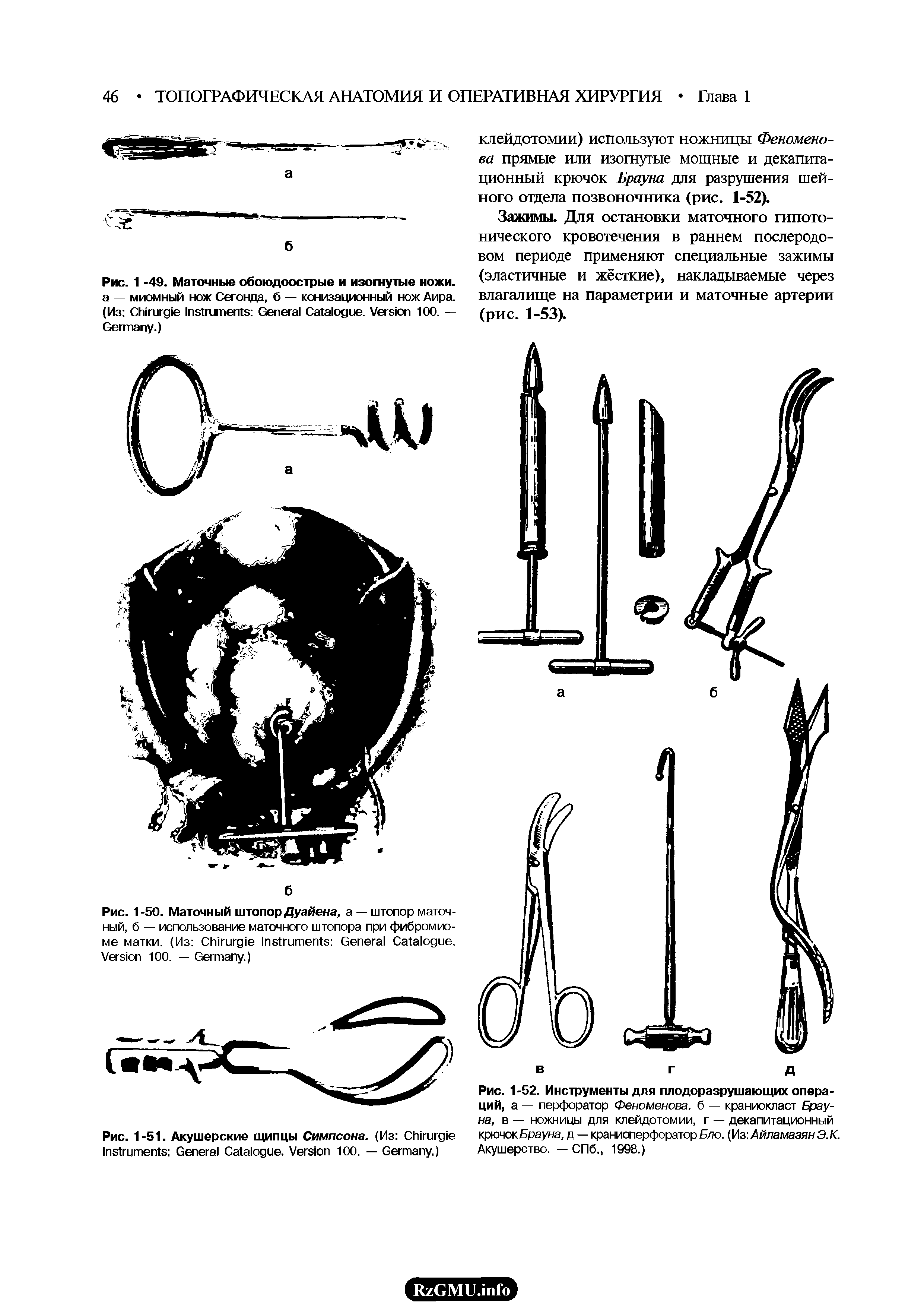 Рис. 1-52. Инструменты для плодоразрушающих операций, а — перфоратор Феноменова, б — краниокласт Брауна, в — ножницы для клейдотомии, г — декапитационный крючокБрауна, д — краниоперфоратор Бло. (Из Айламазян Э.К. Акушерство. — СПб., 1998.)...