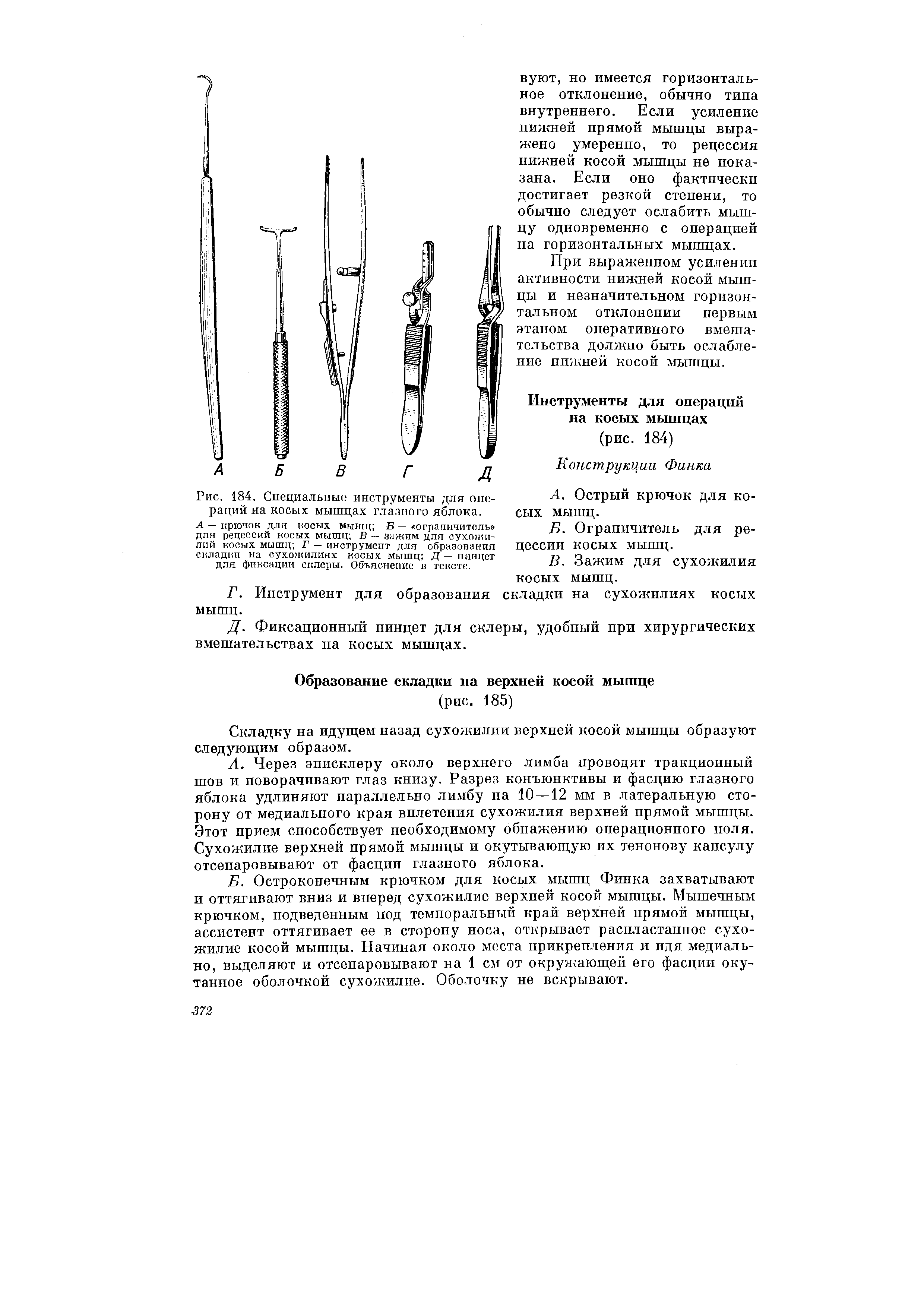 Рис. 184. Специальные инструменты для операций на косых мышцах глазного яблока.