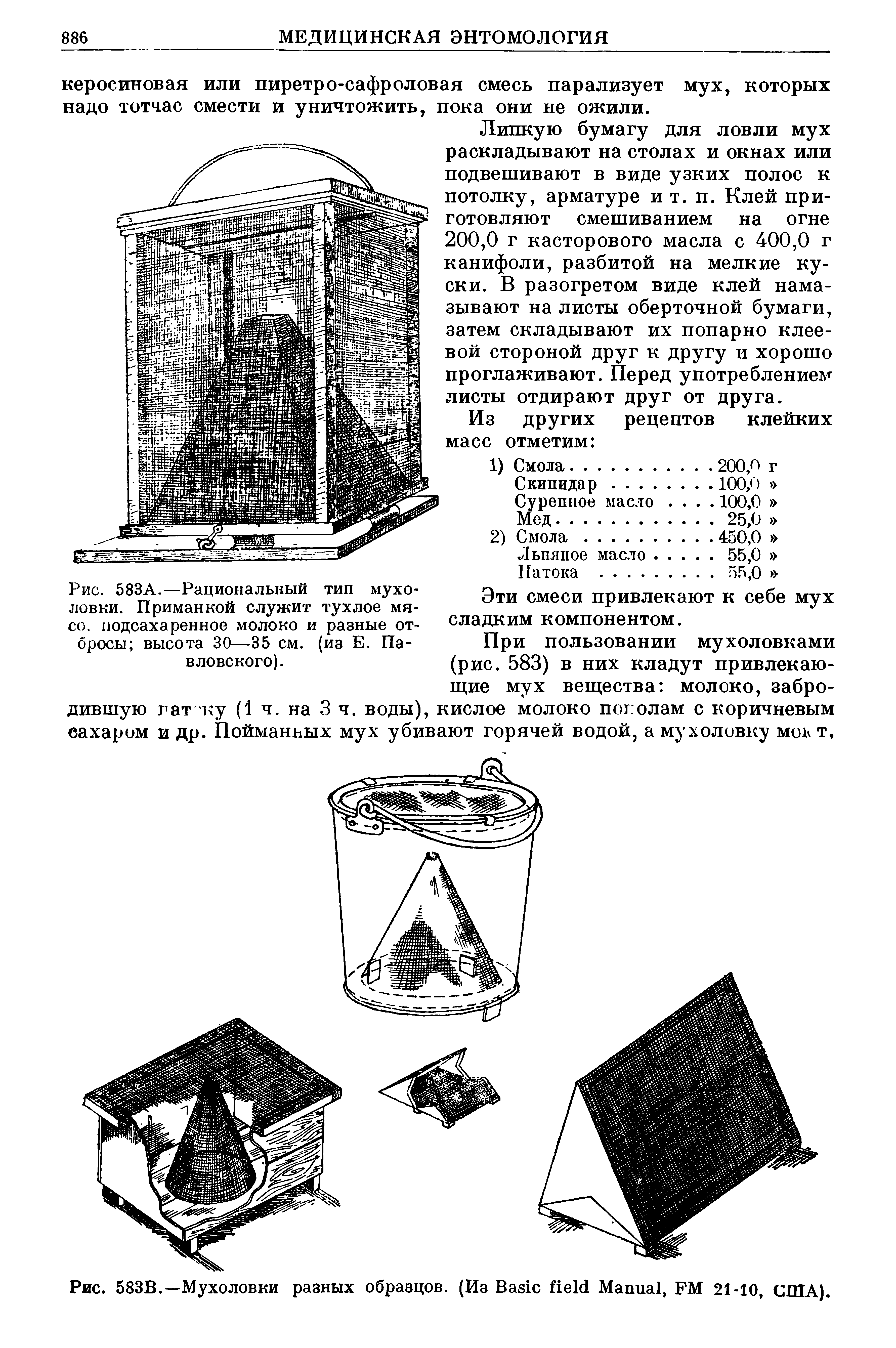 Рис. 583В.—Мухоловки разных образцов. (Из B M , FM 21-10, США).