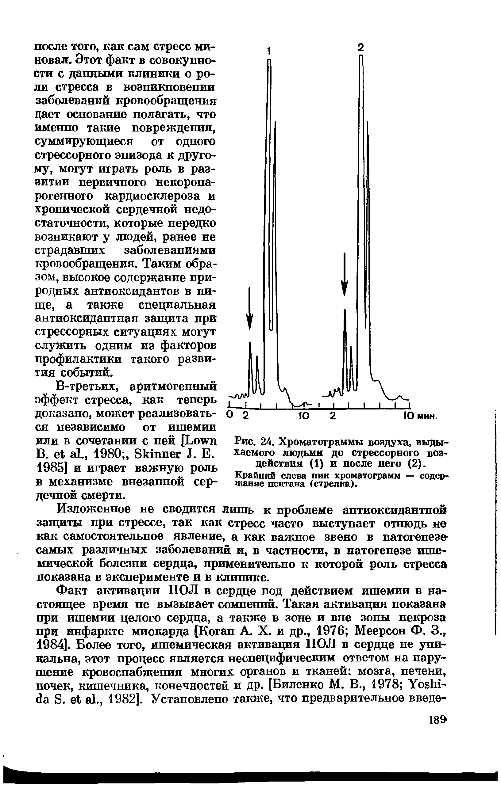 Рис. 24. Хроматограммы воздуха, выдыхаемого людьми до стрессорного воздействия (1) и после него (2).