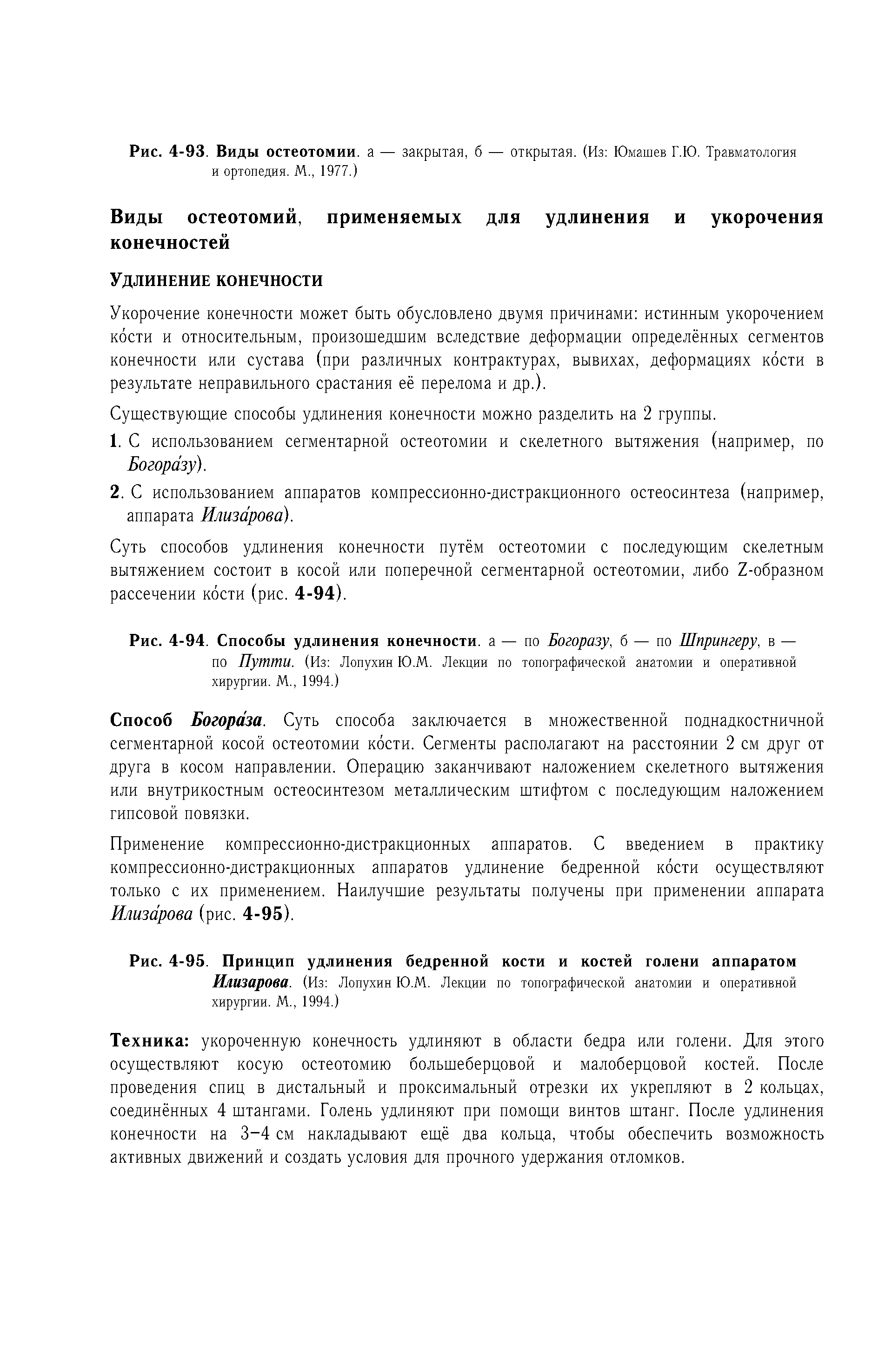 Рис. 4-94. Способы удлинения конечности, а — по Богоразу, б — по Шпрингеру, в — по Путти. (Из Лопухин Ю.М. Лекции по топографической анатомии и оперативной хирургии. М., 1994.)...