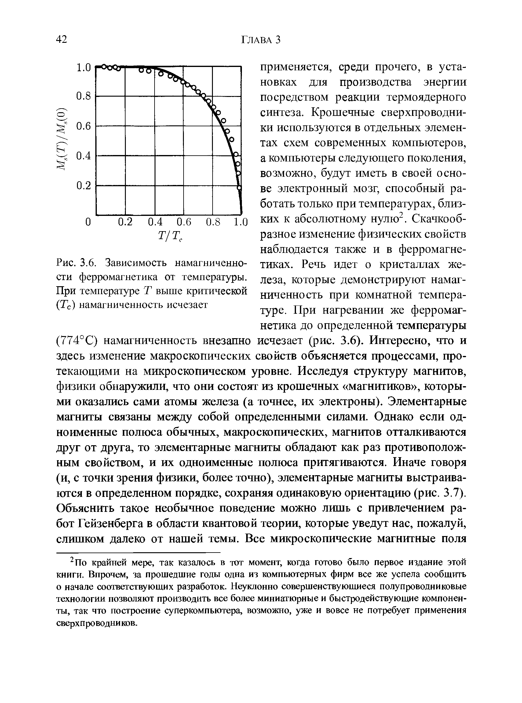 Рис. 3.6. Зависимость намагниченности ферромагнетика от температуры. При температуре Т выше критической (Тс) намагниченность исчезает...