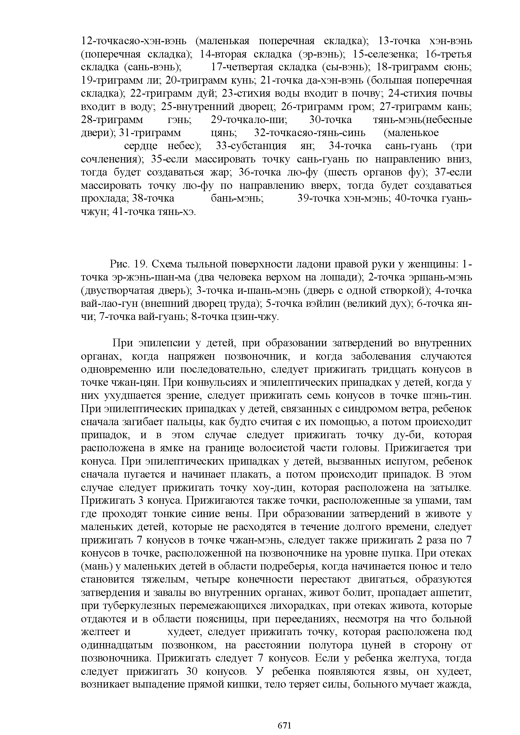 Рис. 19. Схема тыльной поверхности ладони правой руки у женщины 1-точка эр-жэнь-шан-ма (два человека верхом на лошади) 2-точка эршань-мэнь (двустворчатая дверь) 3-точка и-шань-мэнь (дверь с одной створкой) 4-точка вай-лао-гун (внешний дворец труда) 5-точка вэйлин (великий дух) 6-точка ян-чи 7-точка вай-гуань 8-точка цзин-чжу.