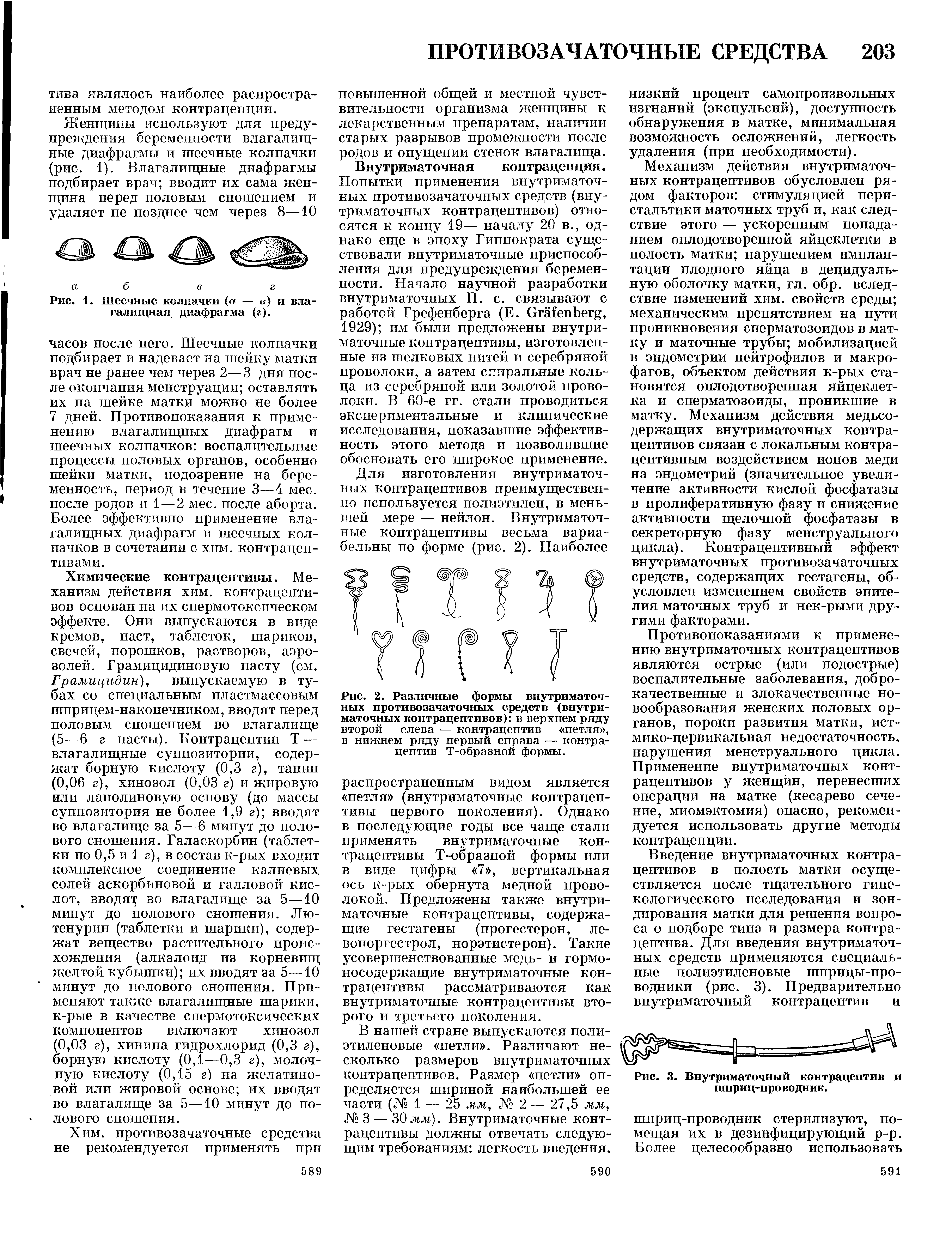 Рис. 2. Различные формы внутриматочных противозачаточных средств (внутриматочных контрацептивов) в верхнем ряду второй слева — контрацептив петля , в нижнем ряду первый справа — контрацептив Т-образной формы.