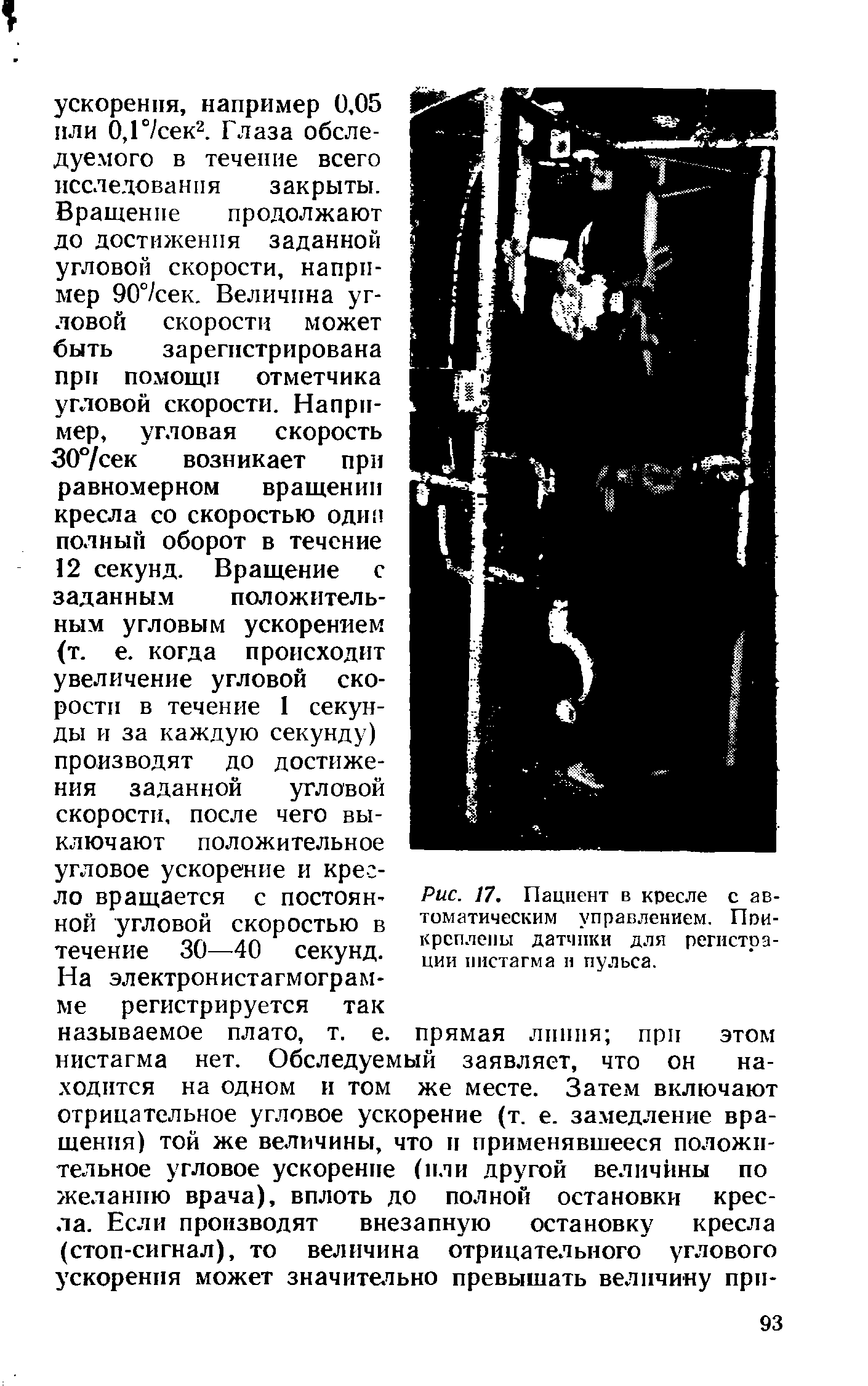 Рис. 17. Пациент в кресле с автоматическим управлением. Прикреплены датчики для регистрации нистагма п пульса.