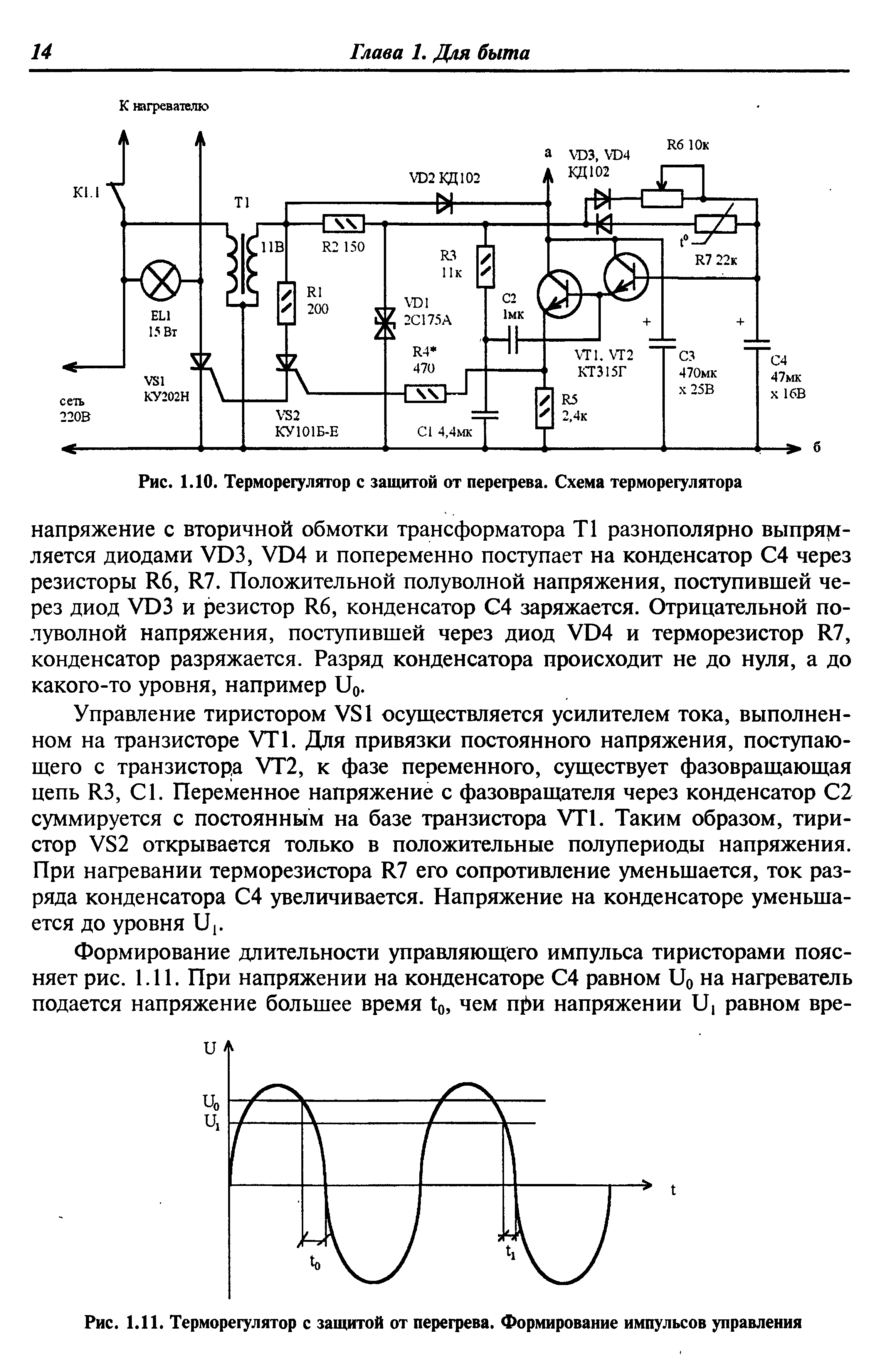 Рис. 1.11. Терморегулятор с защитой от перегрева. Формирование импульсов управления...