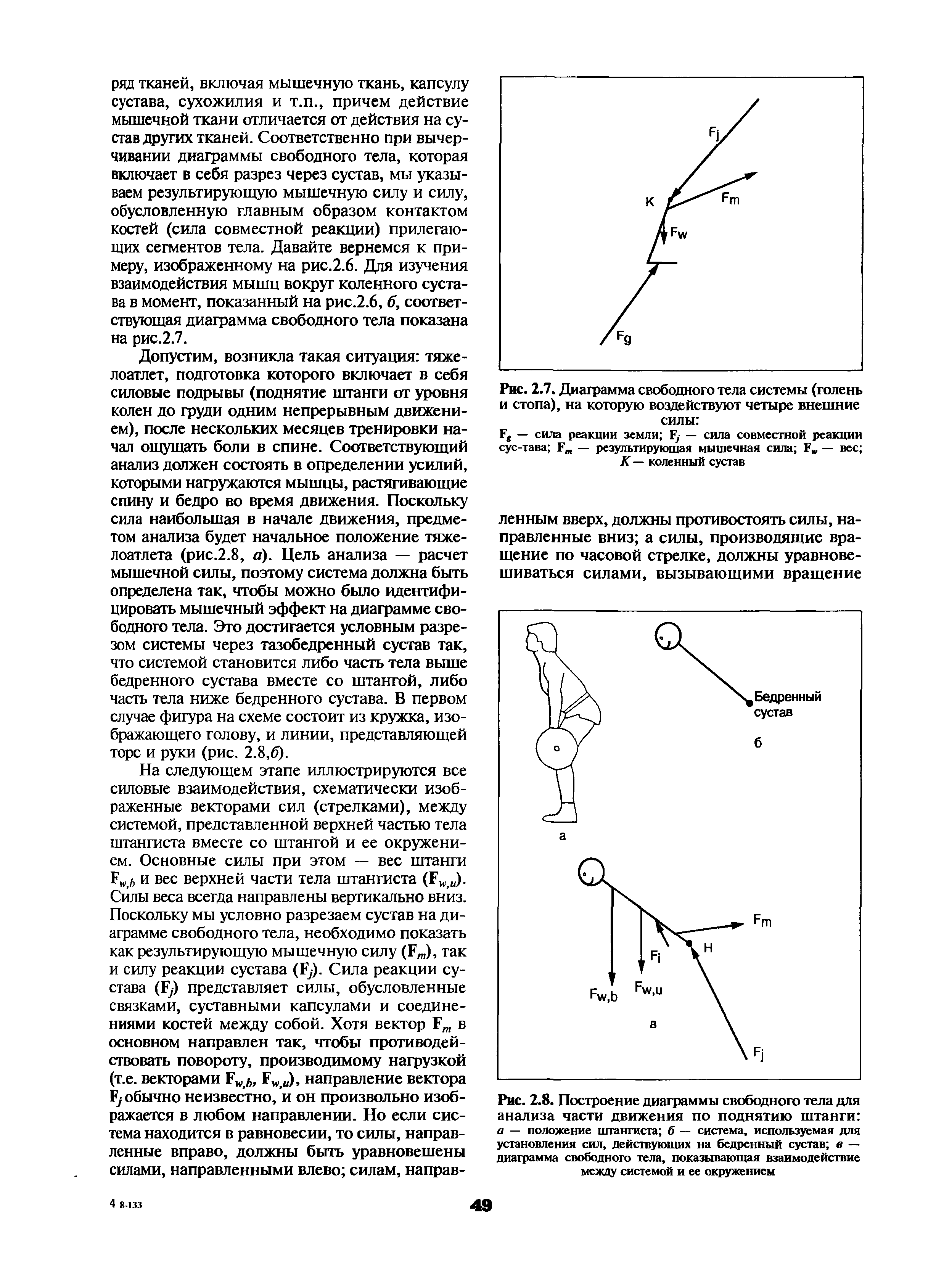 Рис. 2.8. Построение диаграммы свободного тела для анализа части движения по поднятию штанги а — положение штангиста б — система, используемая для установления сил, действующих на бедренный сустав в — диаграмма свободного тела, показывающая взаимодействие между системой и ее окружением...