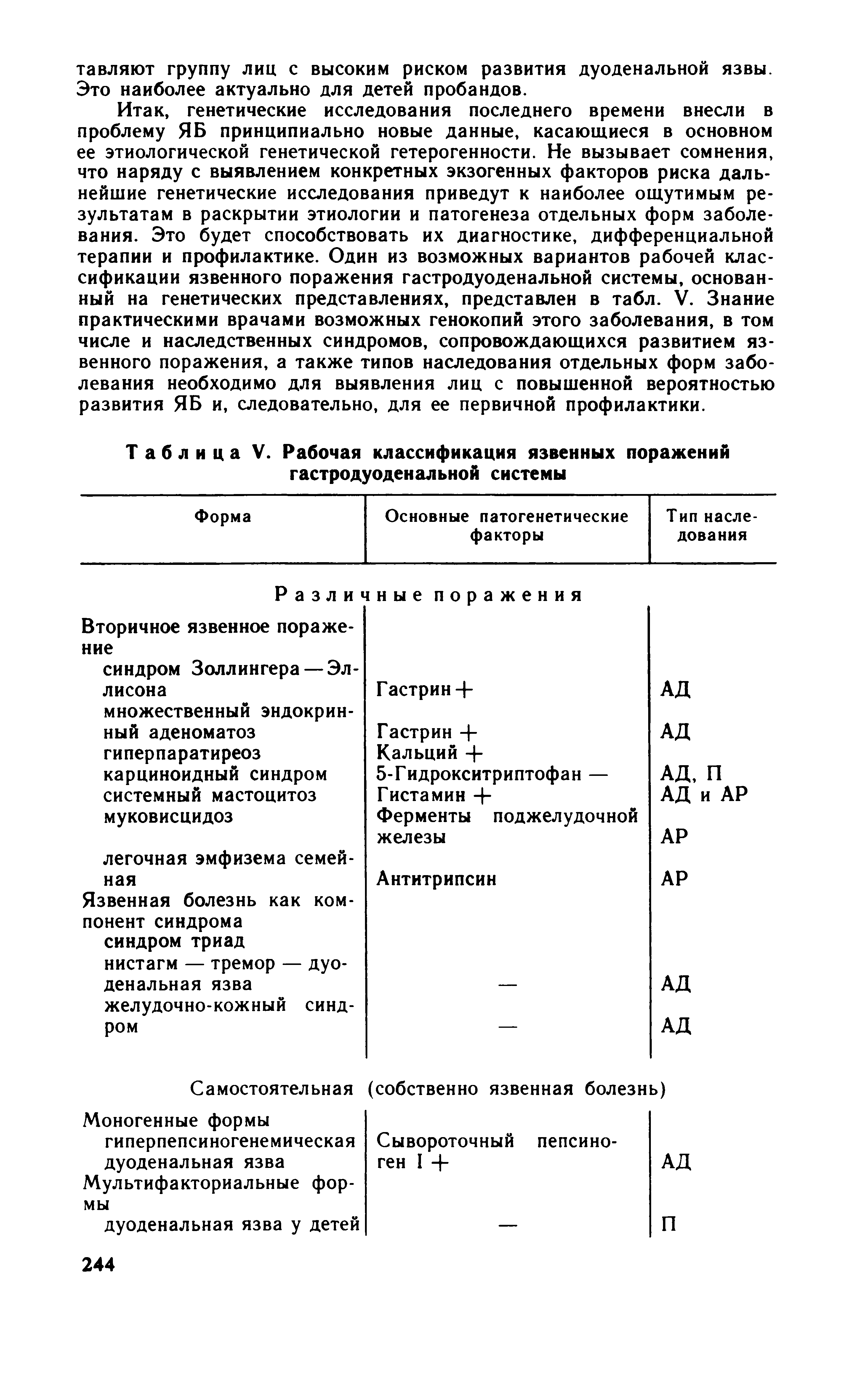 Таблица V. Рабочая классификация язвенных поражений гастродуоденальной системы...