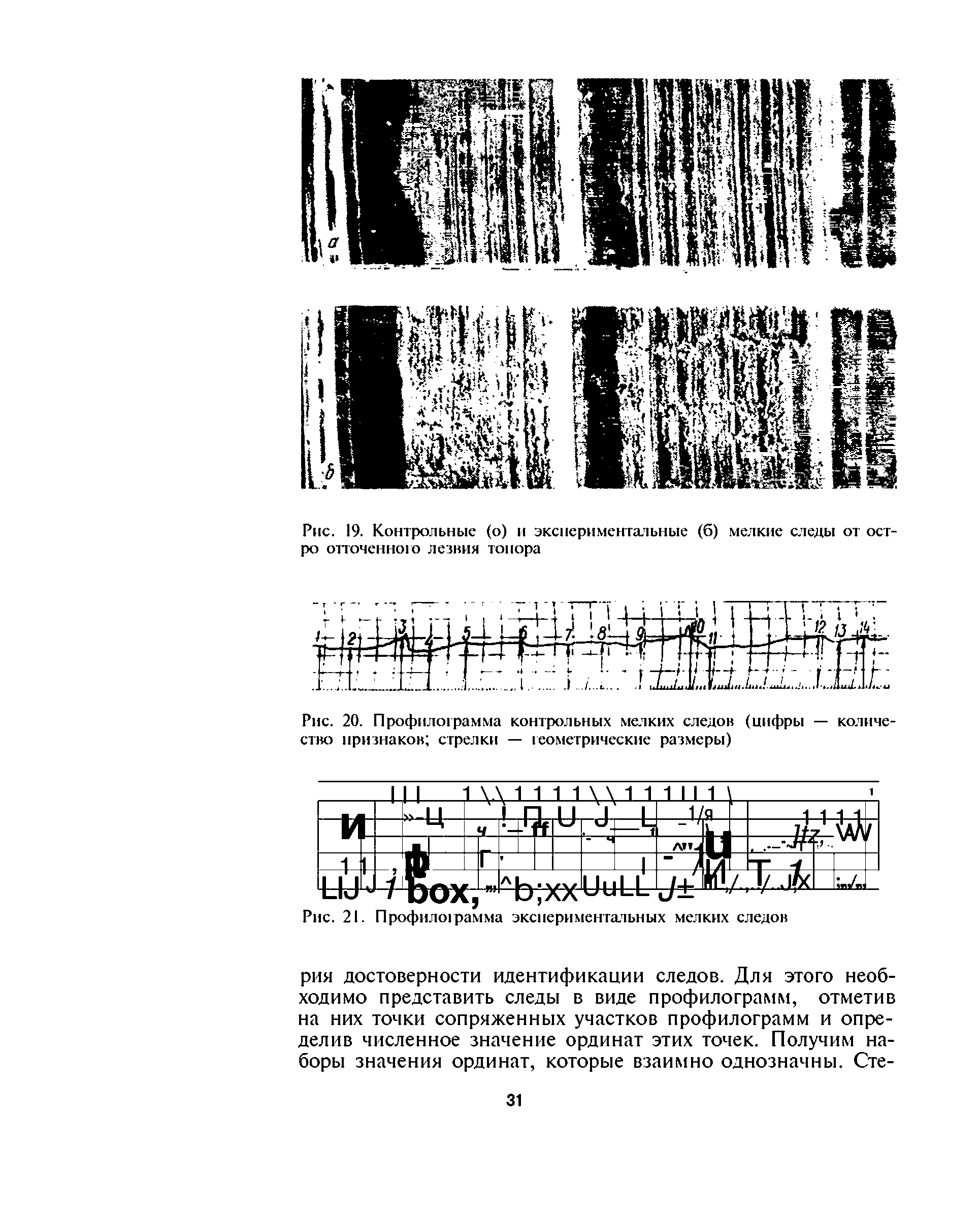 Рис. 20. Профилограмма контрольных мелких следов (цифры — количество признаков стрелки — геометрические размеры)...