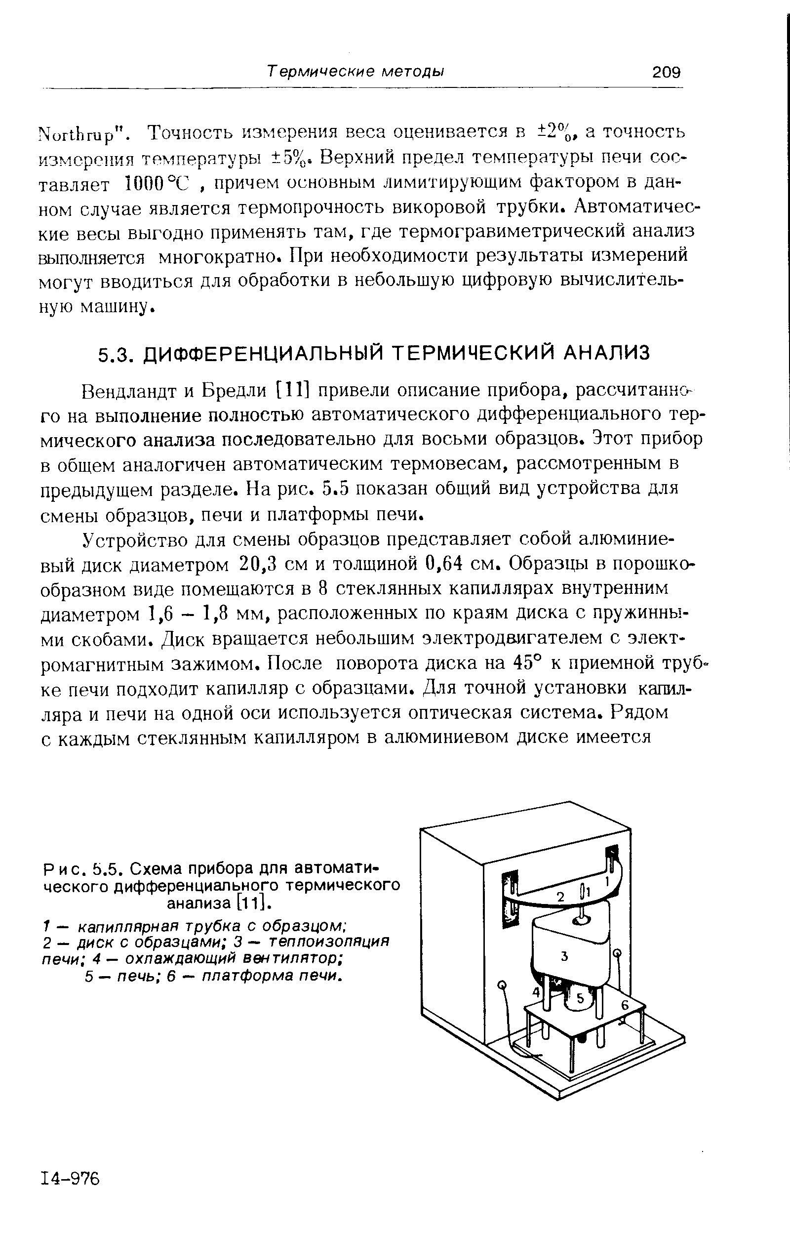 Рис. 5.5. Схема прибора для автоматического дифференциального термического анализа [11].