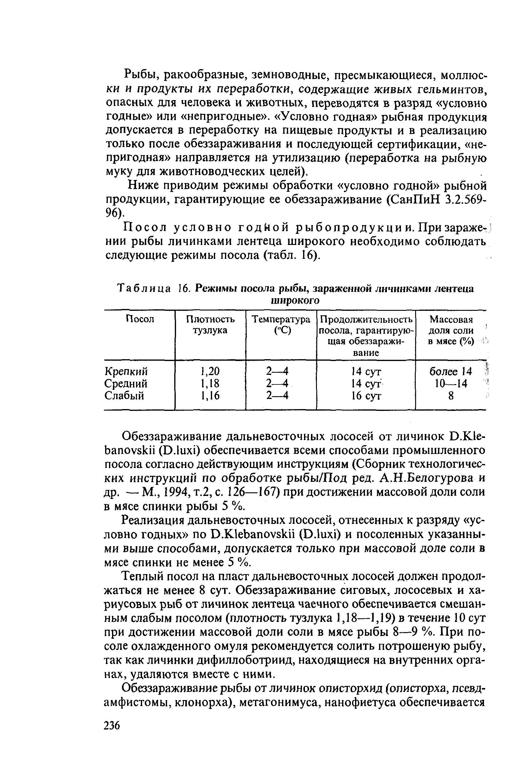 Таблица 16. Режимы посола рыбы, зараженной личинками лентеца широкого...