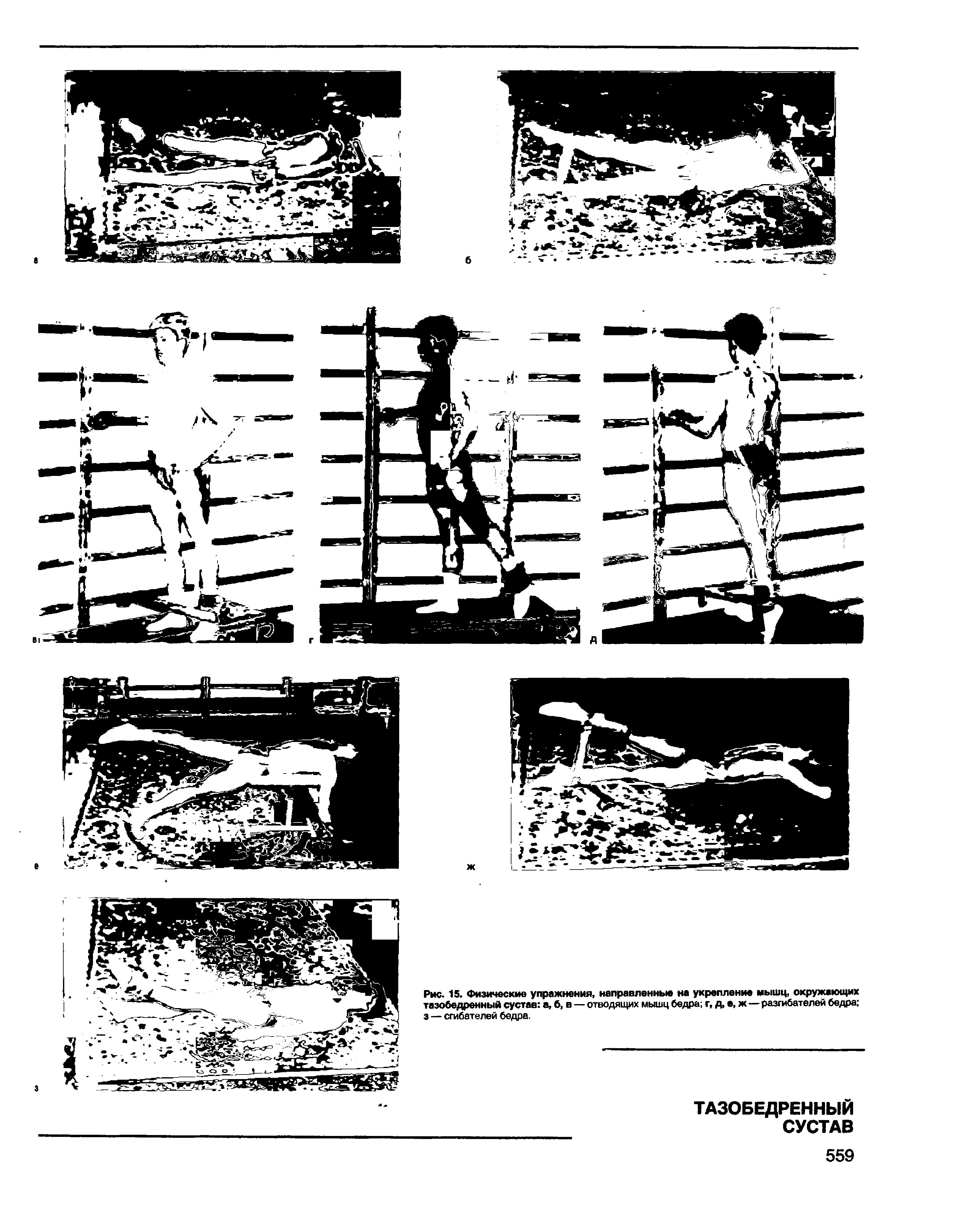 Рис. 15. Физические упражнения, направленные на укрепление мышц, окружающих тазобедренный сустав а, б, в — отводящих мышц бедра г, д, е, ж—разгибателей бедра з — сгибателей бедра.