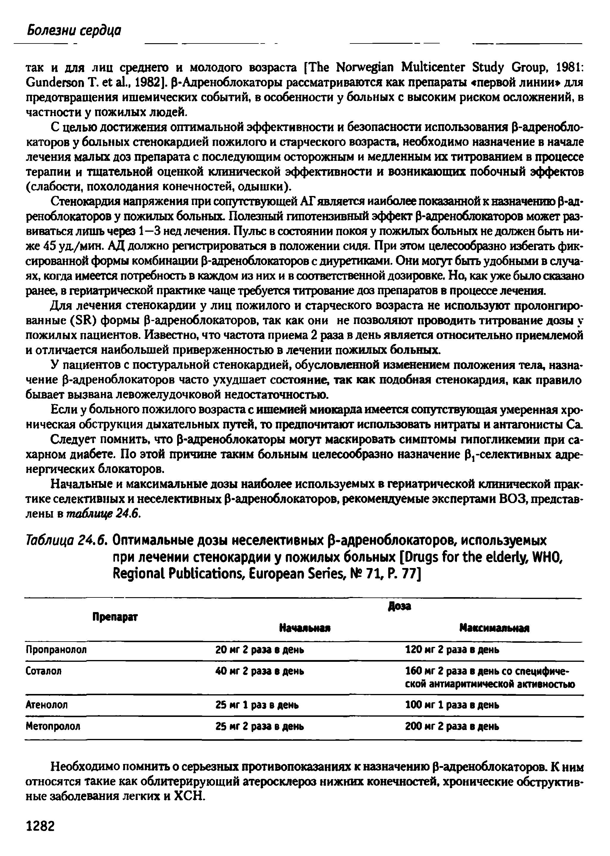 Таблица 24.6. Оптимальные дозы неселективных 0-адреноблокаторов, используемых при лечении стенокардии у пожилых больных [D , WHO, R P , E S , № 71, P. 77]...