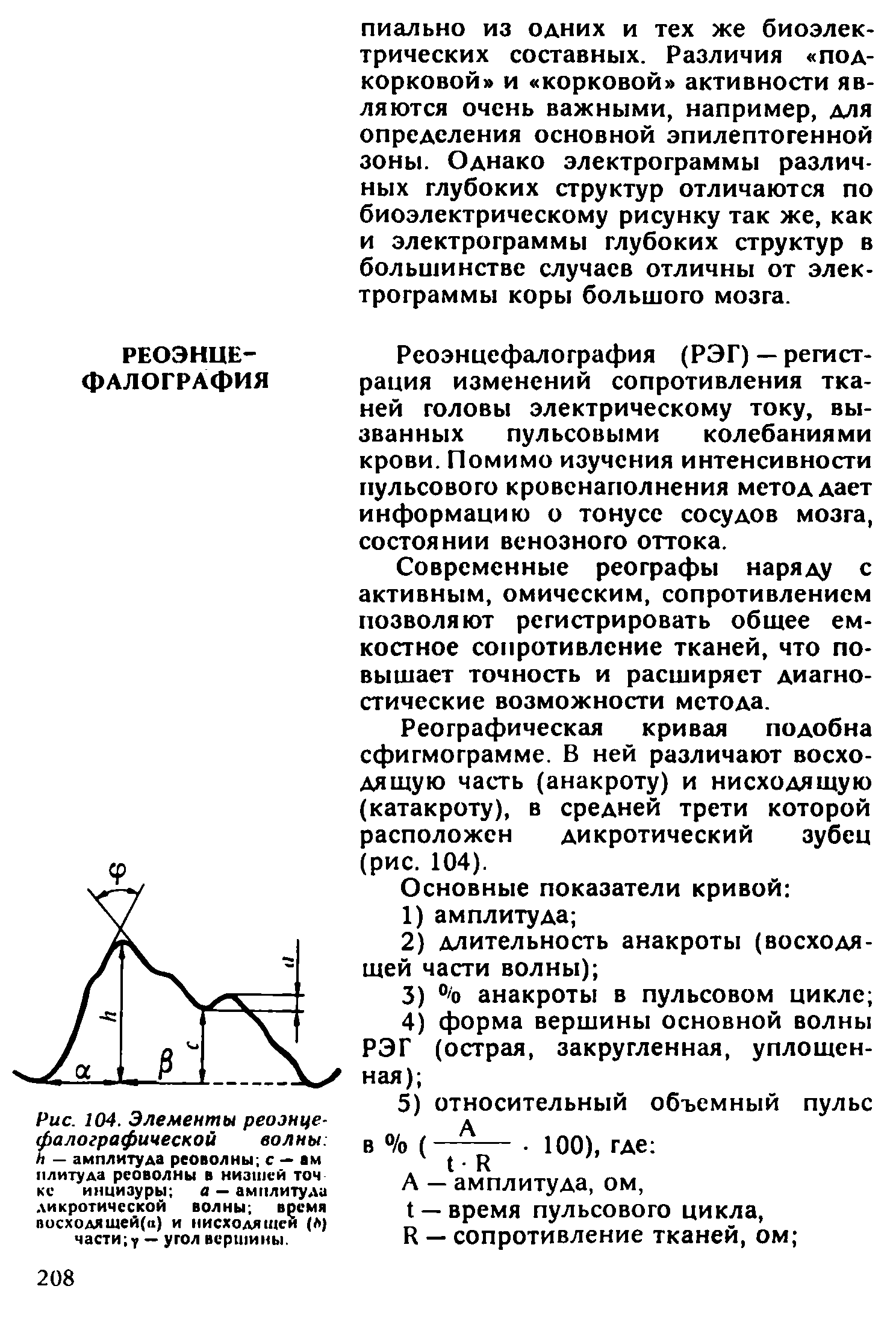 Рис. 104. Элементы реоэнце-фалографической волны И — амплитуда реоволны с — ам плиту да реоволны в низшей точ кс инцизуры а — амплитуда дикротической волны время восходяшей(а) и нисходящей (Л) части у — угол вершины.