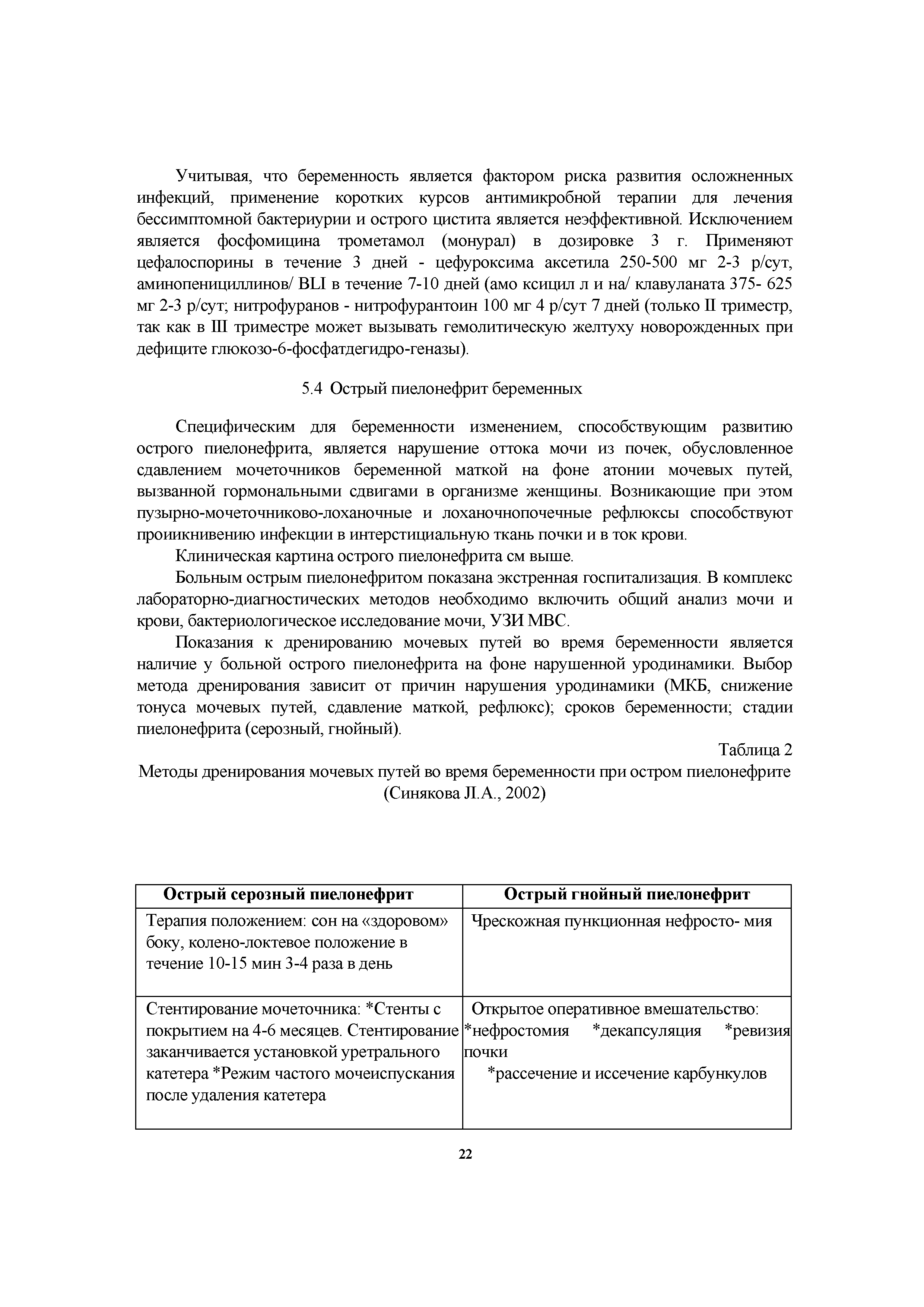 Таблица 2 Методы дренирования мочевых путей во время беременности при остром пиелонефрите (Синякова Л.А., 2002)...