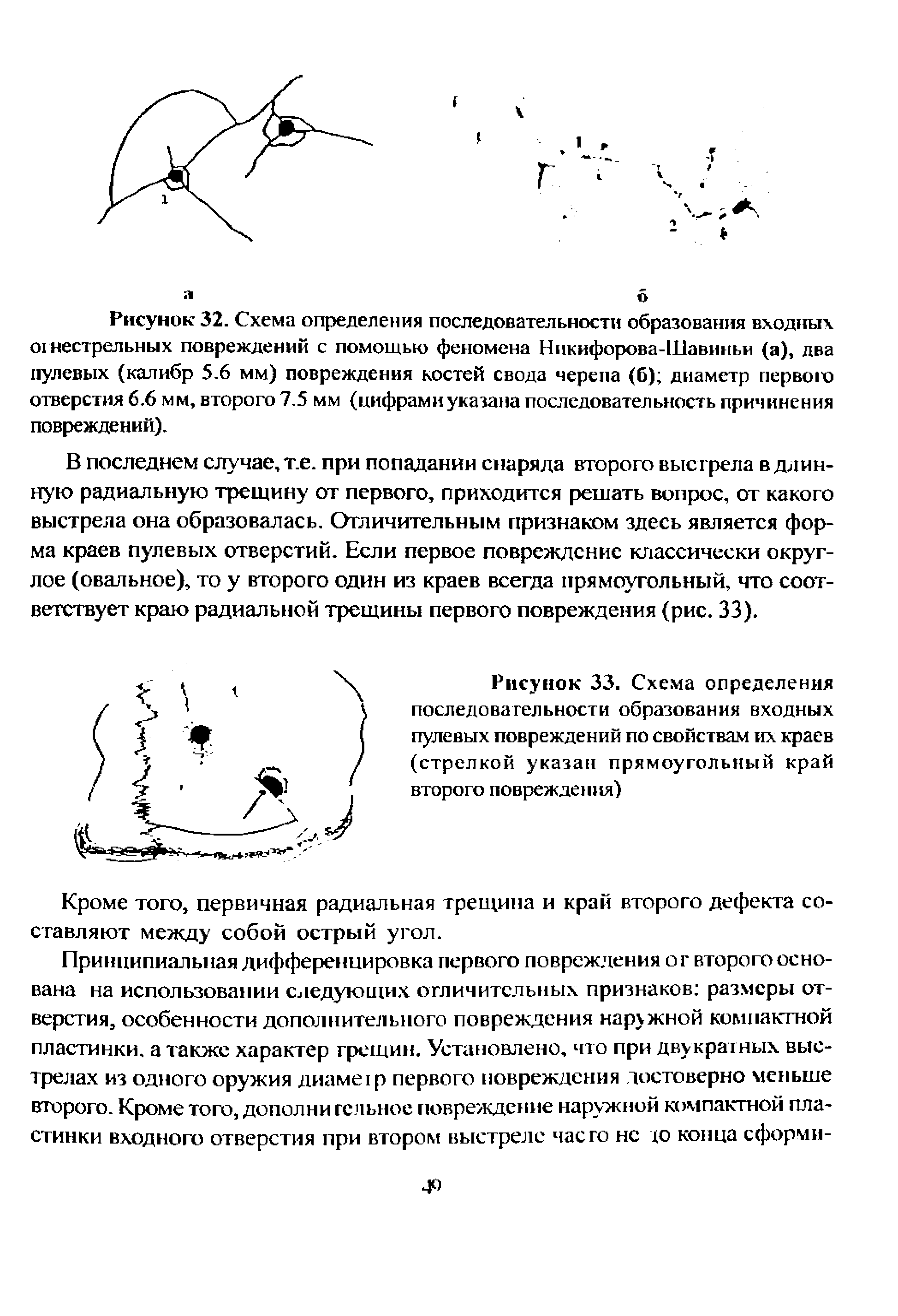 Рисунок 33. Схема определения последовательности образования входных пулевых повреждений по свойствам их краев (стрелкой указан прямоугольный край второго повреждения)...