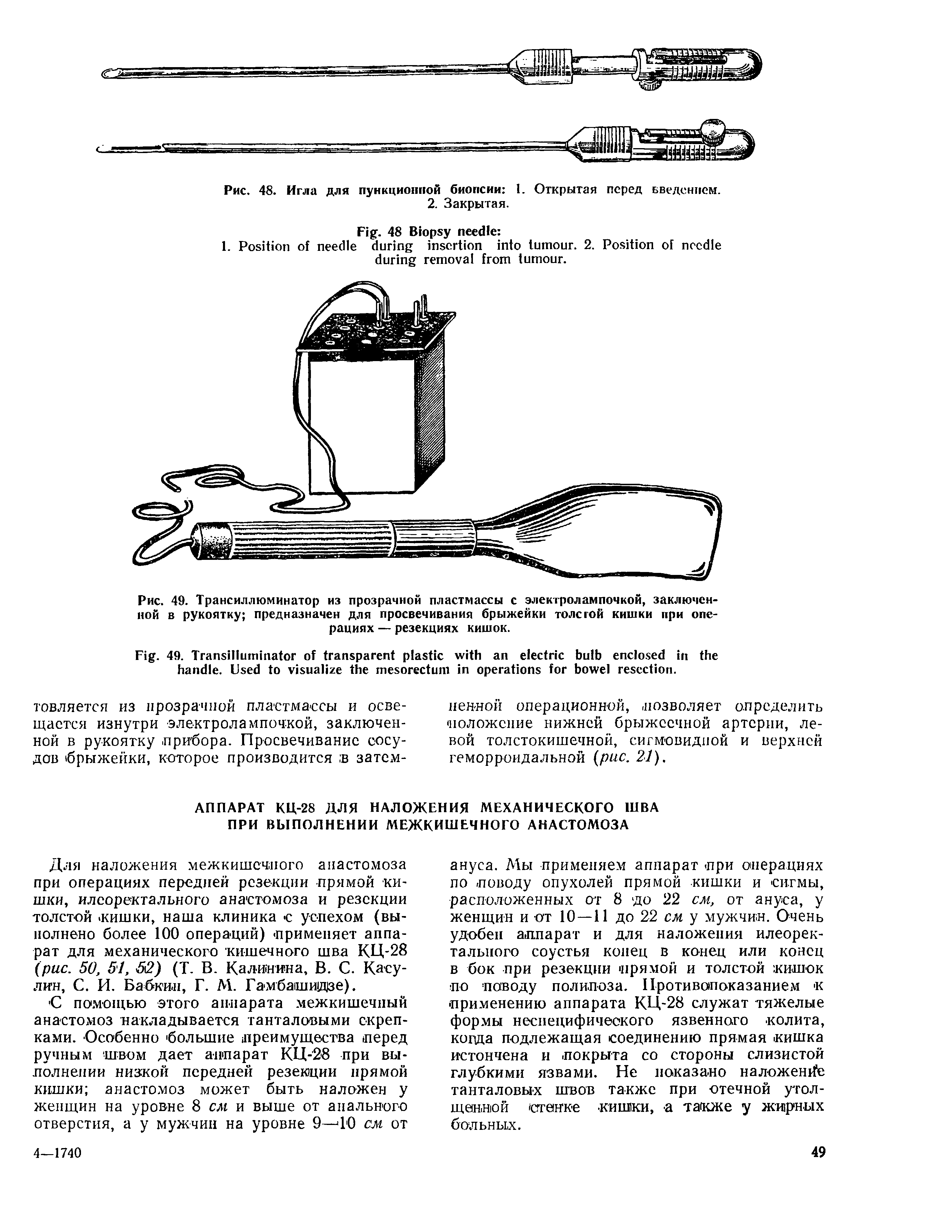 Рис. 49. Трансиллюминатор из прозрачной пластмассы с электролампочкой, заключенной в рукоятку предназначен для просвечивания брыжейки толстой кишки при операциях — резекциях кишок.