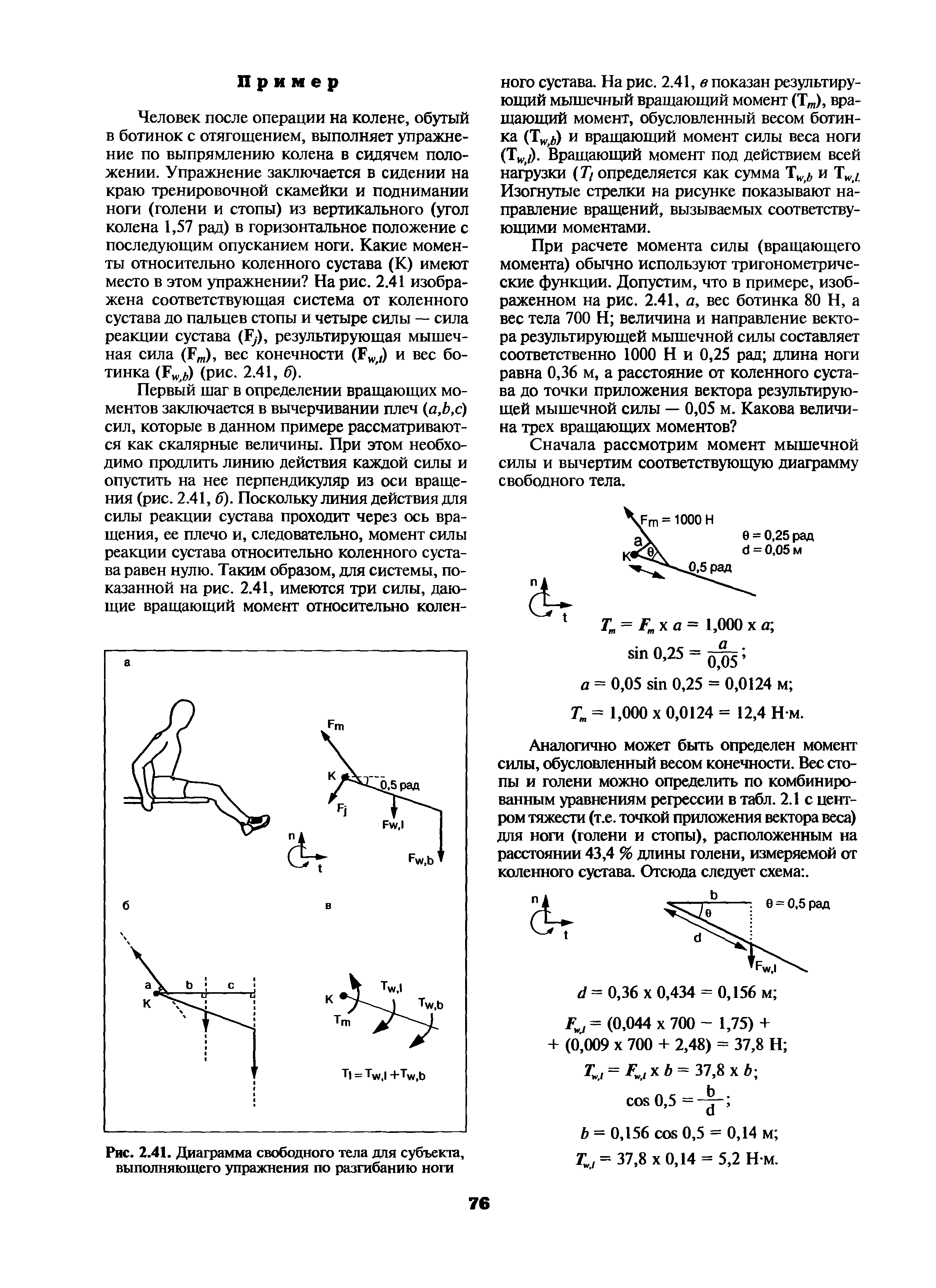 Рис. 2.41. Диаграмма свободного тела для субъекта, выполняющего упражнения по разгибанию ноги...