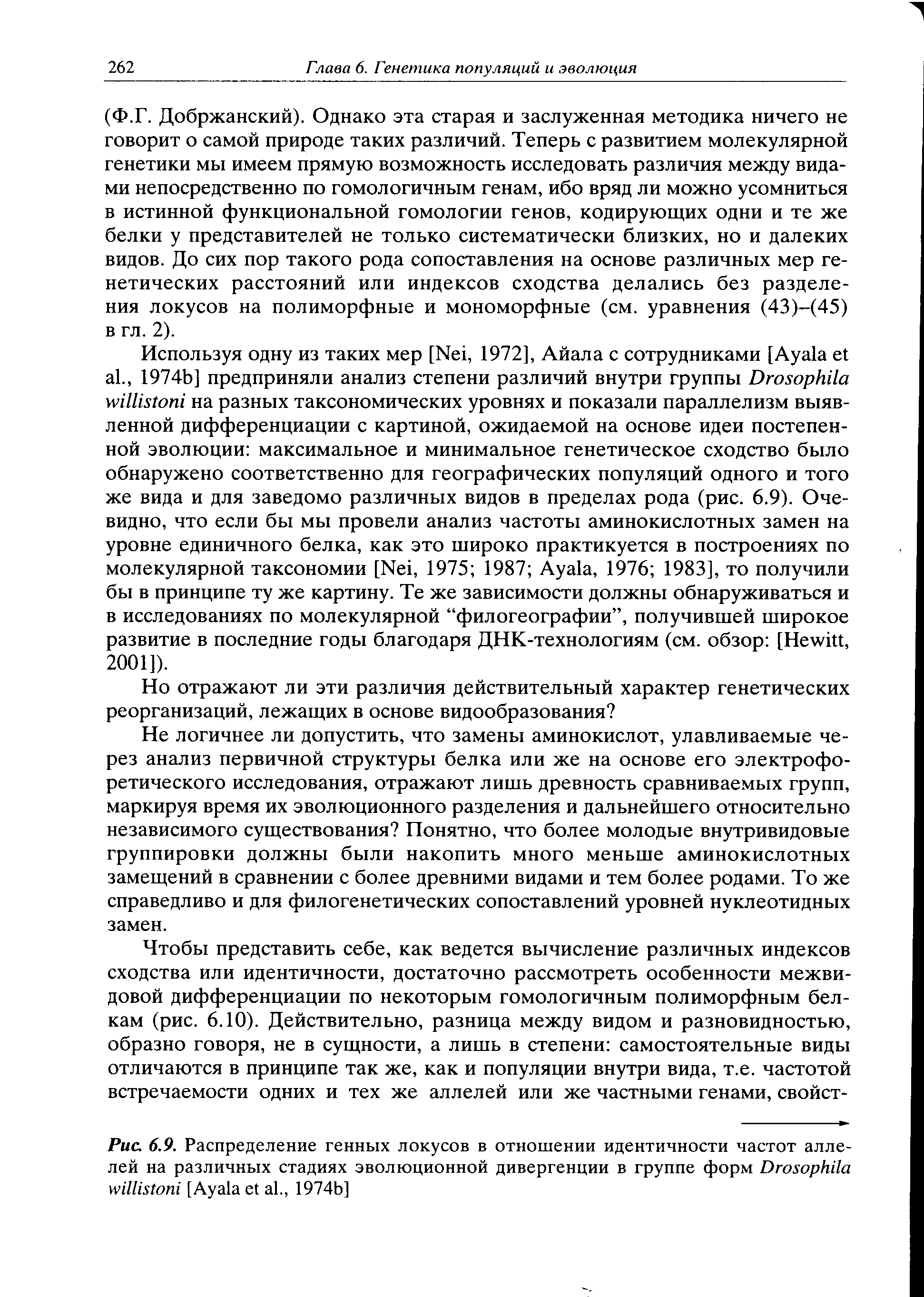 Рис. 6.9. Распределение генных локусов в отношении идентичности частот аллелей на различных стадиях эволюционной дивергенции в группе форм D [A ., 1974 ]...