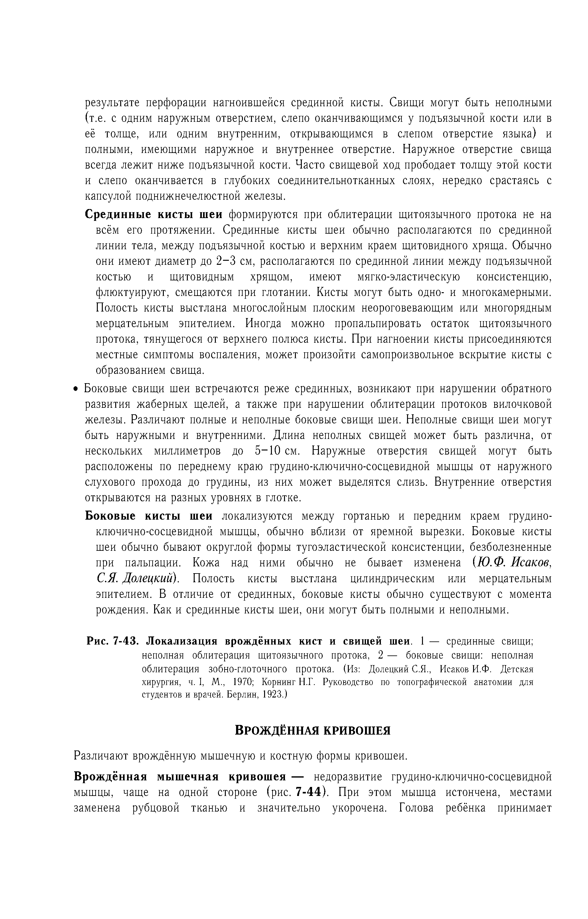 Рис. 7-43. Локализация врождённых кист и свищей шеи. 1 — срединные свищи неполная облитерация щитоязычного протока, 2 — боковые свищи неполная облитерация зобно-глоточного протока. (Из Долецкий С.Я., Исаков И.Ф. Детская хирургия, ч. I, М., 1970 Корнинг Н.Г. Руководство по топографической анатомии для студентов и врачей. Берлин, 1923.)...