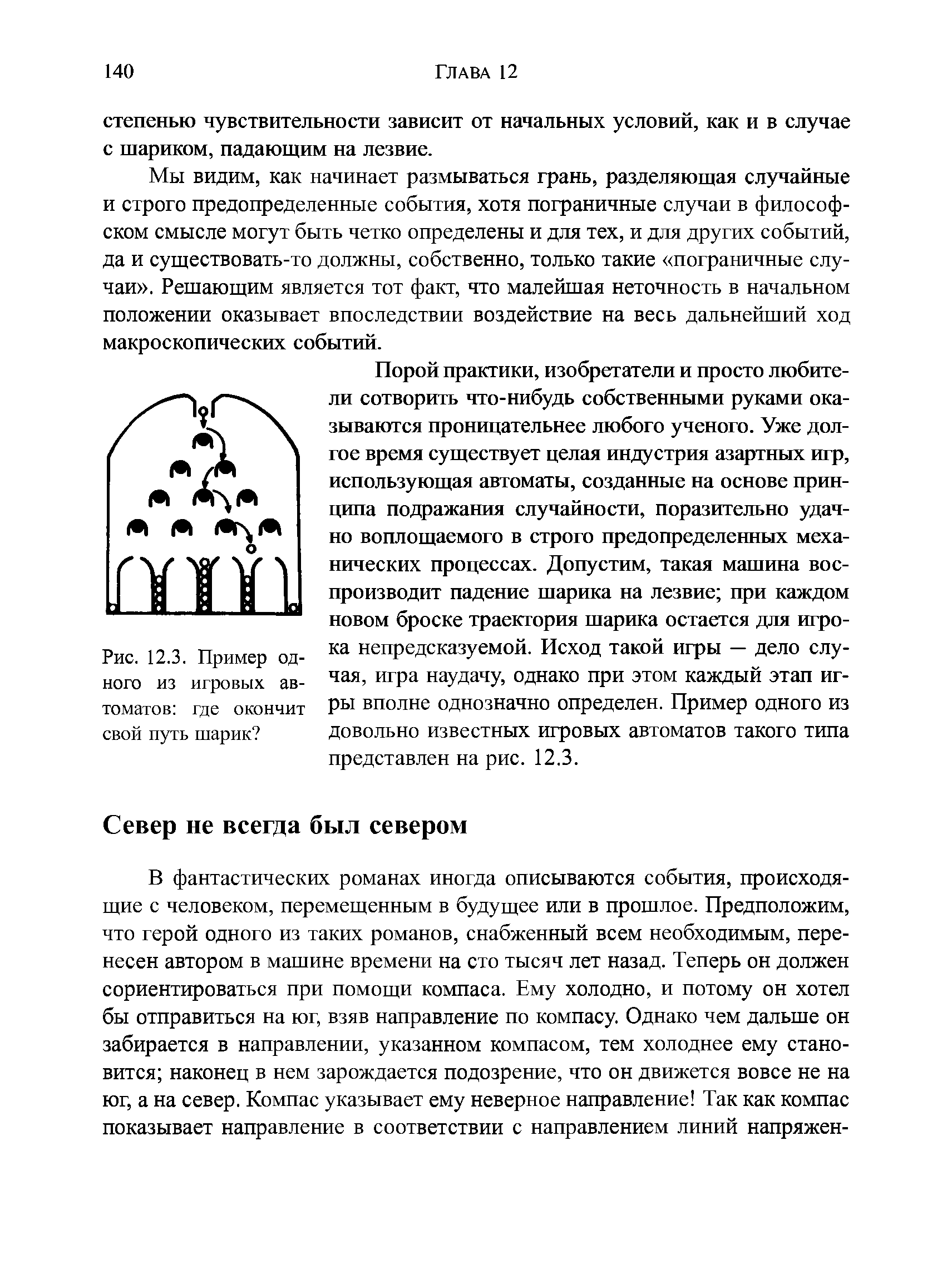 Рис. 12.3. Пример одного из игровых автоматов где окончит свой путь шарик ...