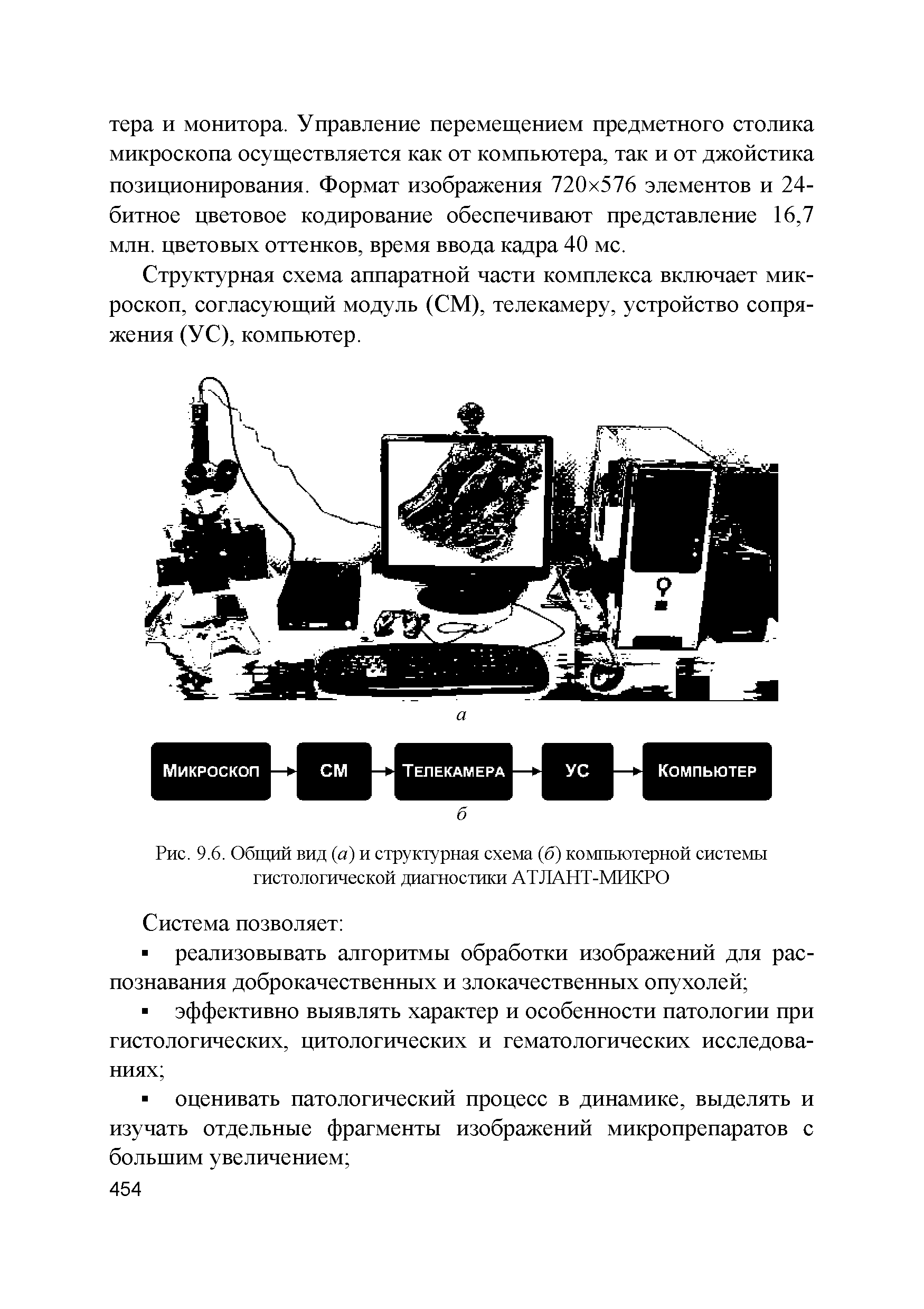 Рис. 9.6. Общий вид (а) и структурная схема (б) компьютерной системы гистологической диагностики АТЛАНТ-МИКРО...