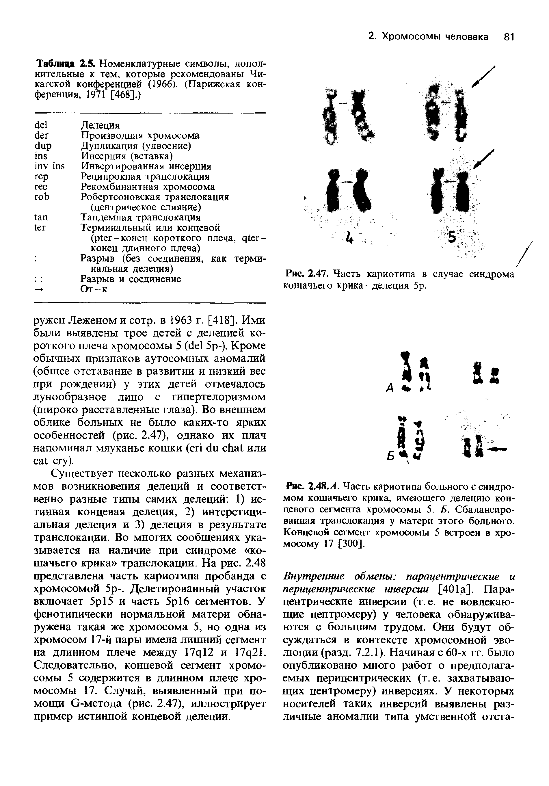 Таблица 2.5. Номенклатурные символы, дополнительные к тем, которые рекомендованы Чикагской конференцией (1966). (Парижская конференция, 1971 [468].)...