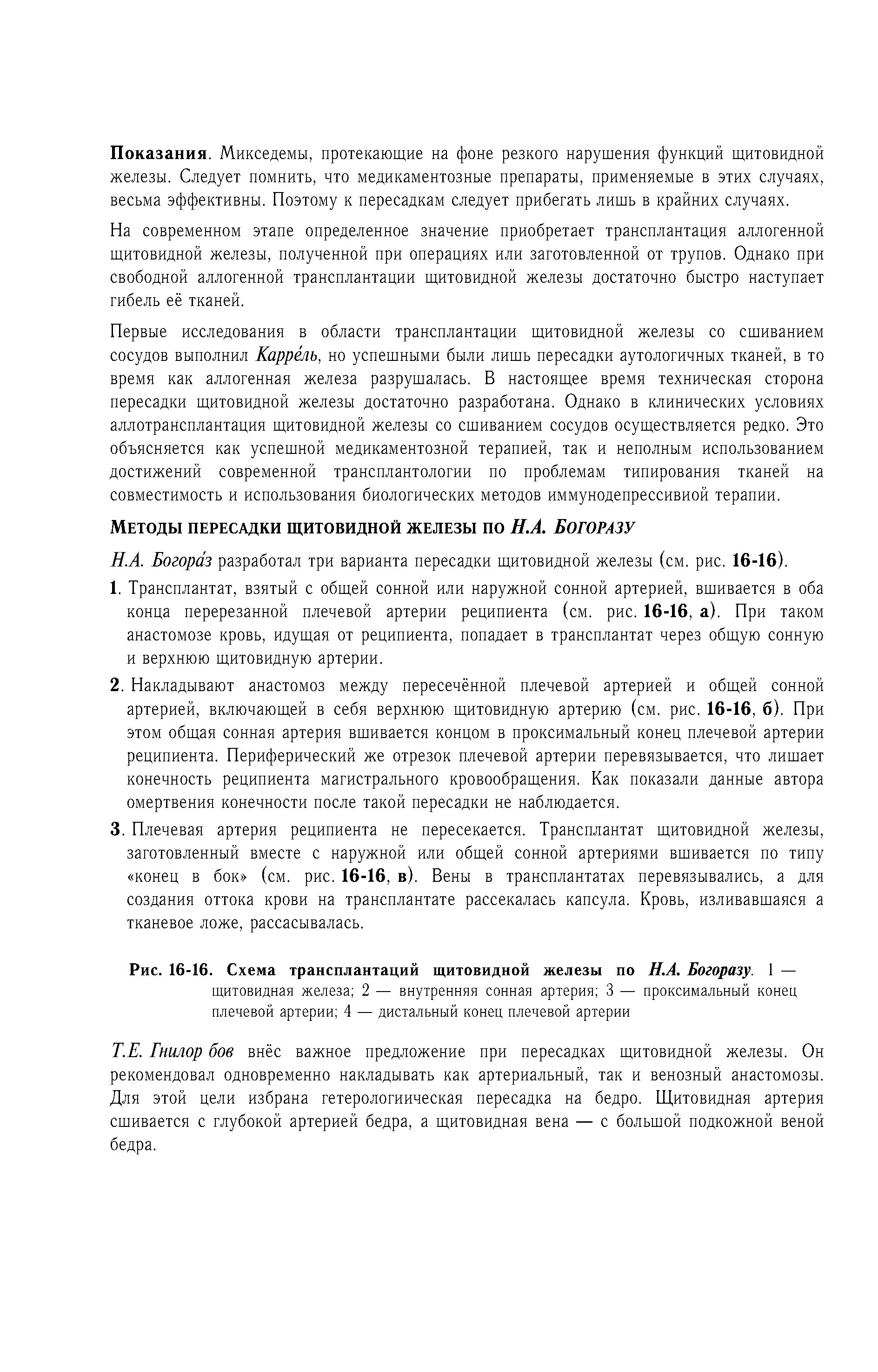 Рис. 16-16. Схема трансплантаций щитовидной железы по Н.А. Богоразу. 1 — щитовидная железа 2 — внутренняя сонная артерия 3 — проксимальный конец плечевой артерии 4 — дистальный конец плечевой артерии...