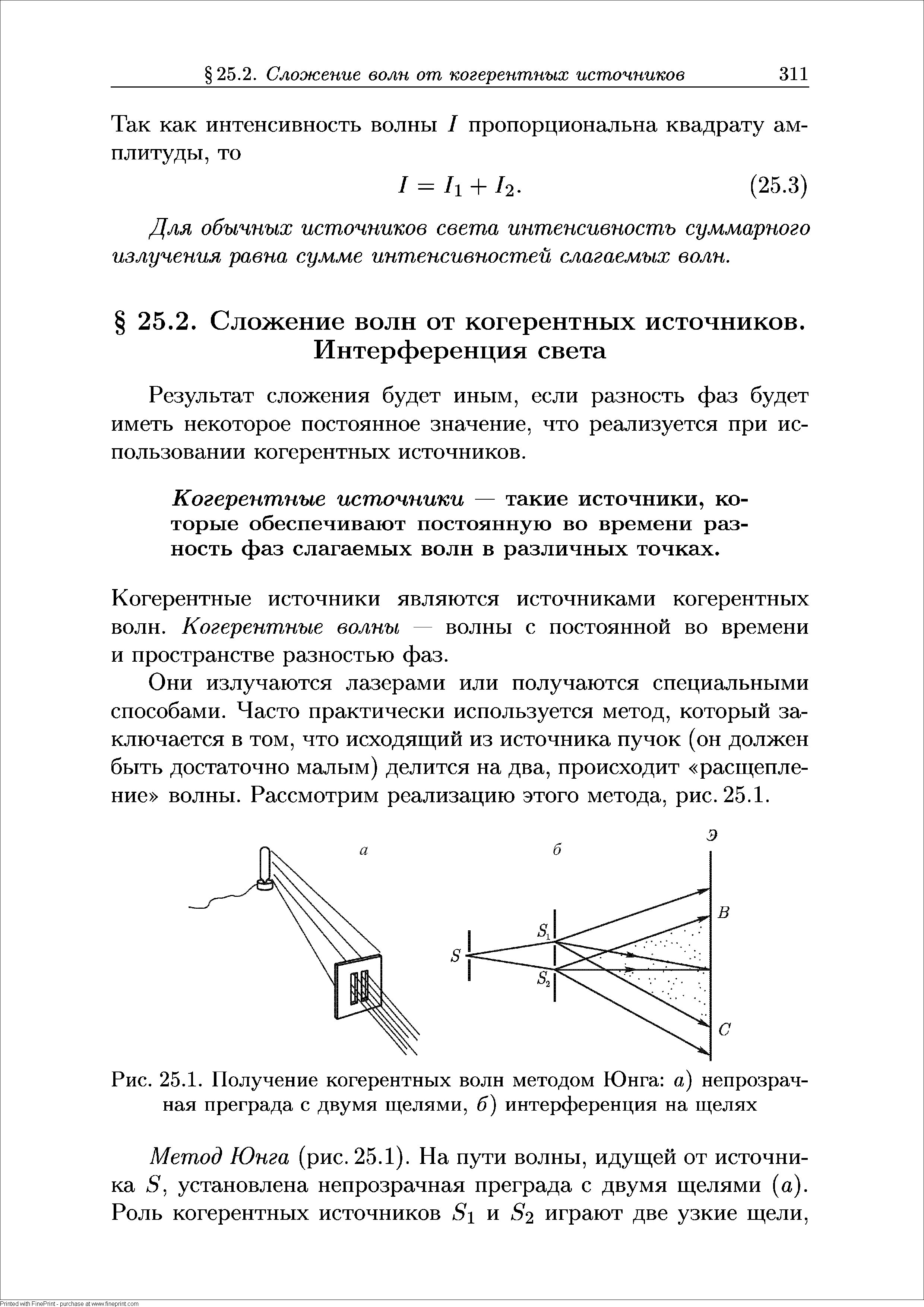 Рис. 25.1. Получение когерентных волн методом Юнга а) непрозрачная преграда с двумя щелями, б) интерференция на щелях...