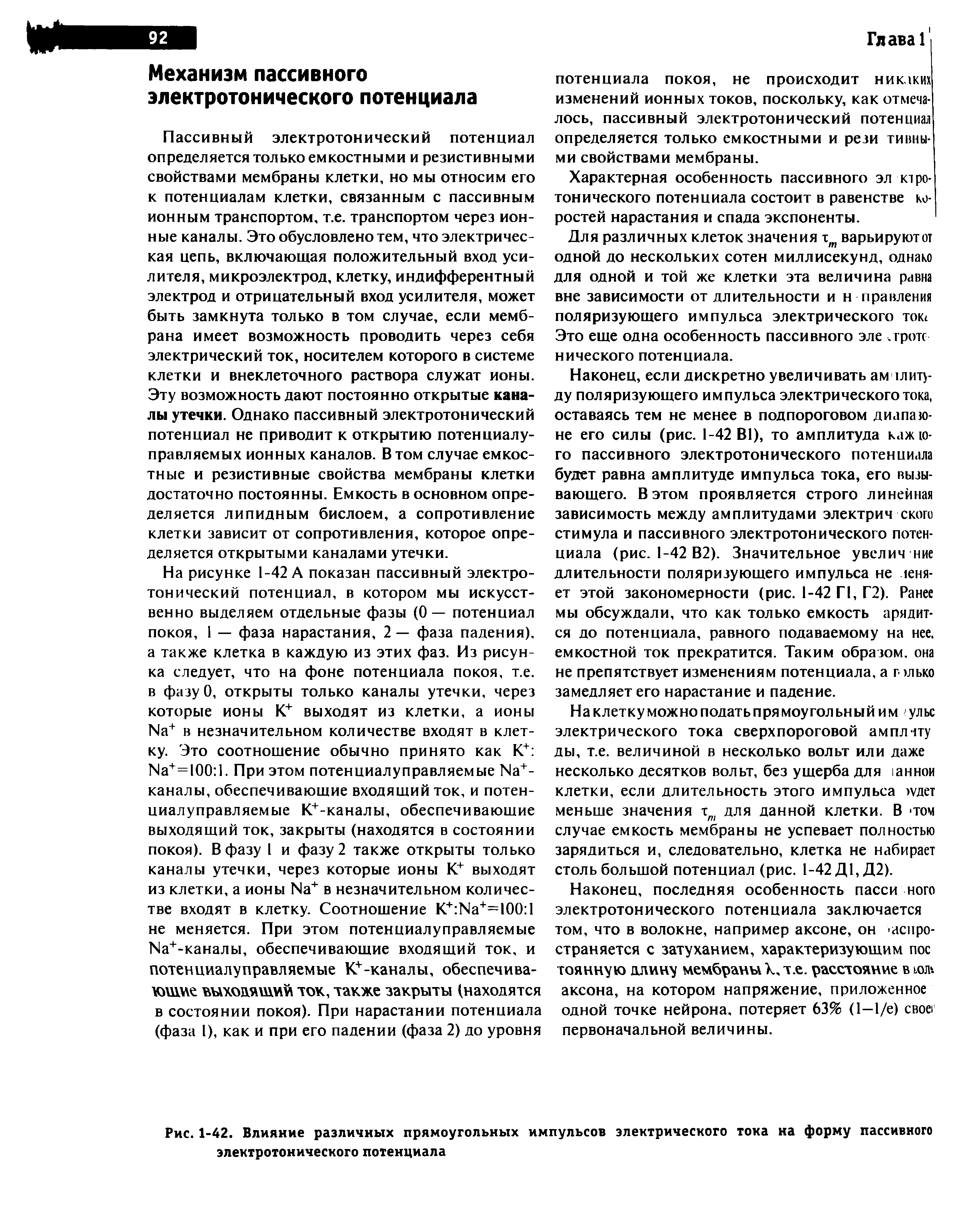 Рис. 1-42. Влияние различных прямоугольных импульсов электрического тока на форму пассивного электротонического потенциала...