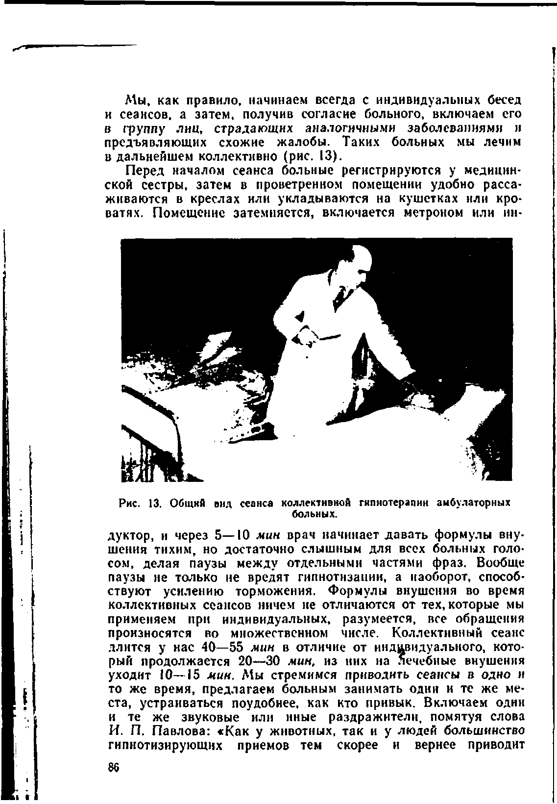 Рис. 13. Общий вид сеанса коллективной гипнотерапии амбулаторных больных.