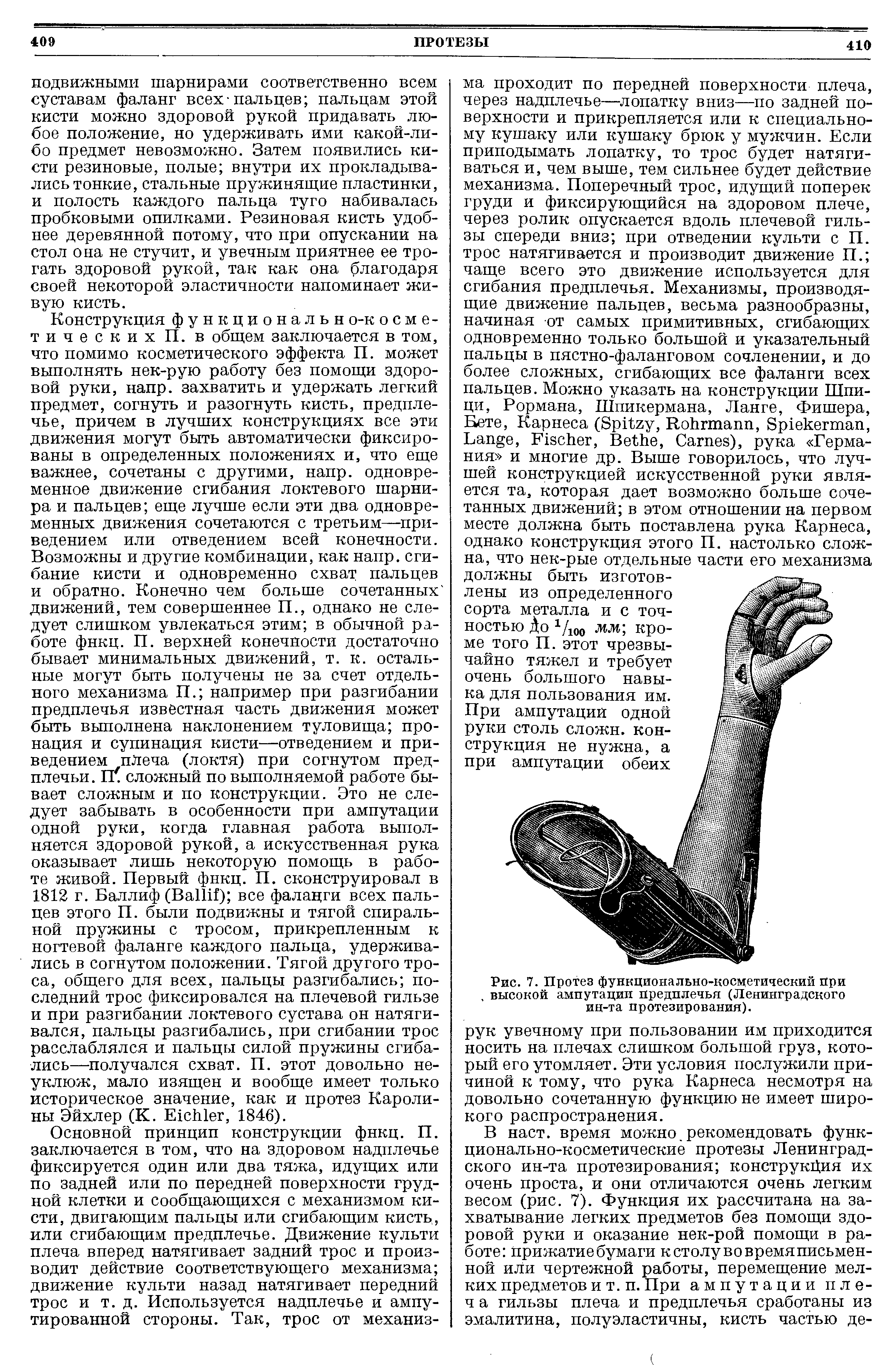 Рис. 7. Протез функционально-косметический При, высокой ампутации предплечья (Ленинградского ин-та протезирования).